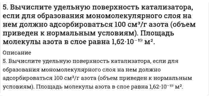      
          Описание
          5. Дайте определение понятиям термодинамики: система (открытая, закрытая, изолированная); состояние системы; параметры состояния; функции состояния; процесс. Охарактеризуйте различные процессы: самопроизвольные и несамопроизвольные; обратимые и необратимые. Охарактеризуйте понятия энергия, теплота, работа. Сформулируйте 1 закон термодинамики и закон Гесса. Найдите стандартную энтальпию реакции по величинам энтальпий образования исходных веществ и продуктов реакции Al₂(SO₄)₃(т) = Al₂O₃(т) + SO₃(г). Укажите, будет ли данная реакция экзо- или эндотермической.  
            
            
            5. Дайте определение понятиям термодинамики: система (открытая, закрытая, изолированная); состояние системы; параметры состояния; функции состояния; процесс. Охарактеризуйте различные процессы: самопроизвольные и несамопроизвольные; 5. Для элемента X даны энергии ионизации (кДж⋅моль⁻¹): I₁ = 1402; I₂ = 2856; I₃ = 4578; I₄ = 7475; I₅ = 9445; I₆ = 53266. В какой группе периодической системы находится элемент X? Ответ обоснуйте.5 задач по страхованию5 задач по физике5 задач по финансам5. Изобразите любой изомер соединения нитрогептан. Постройте и назовите хотя бы 5 его изомеров. В одном из изомеров укажите все первичные, вторичные и третичные атомы углерода.5. Изомерия ароматических углеводородов. Напишите формулы изомеров двух- и трехзамещенных бензолов.59. Особенности протекания реакции при нагревании с выделением воды у α-, β- и γ-оксикислот. Напишите уравнения реакций с оксимасляными кислотами.59. Рассчитать и построить кривую потенциальной энергии взаимодействия сферических частиц радиусом r=15 нм в водном растворе KCl с концентрацией c=1,8 ммоль/л по следующим данным: константа Гамакера A∗=1,5∙10−20 Дж, потенциал диффузного слоя 59. Рассчитать константу равновесия (Кс) для реакции PCl₅(г) = PCl₃(г) + Cl₂(г), если к моменту равновесия прореагировало 54% PCl₅(г), исходная концентрация которого составляла 2 моль/л. Записать математическое выражение Кр и определить, совпадают 59. Составьте схему, напишите уравнения электродных процессов и вычислите ЭДС гальванического элемента, состоящего из двух металлов, опущенных в 0,1 М раствор нитратов этих металлов, если металлы никель и цинк.59. Сформулируйте правило ионного произведения воды. Изменится ли величина ионного произведения воды при повышении температуры, разбавлении раствора или при приливании к нему кислоты или щелочи? Что такое pH? 59. Чем характеризуется состояние химического равновесия? От каких факторов зависит константа равновесия, положение равновесия? Предскажите в соответствии с принципом Ле-Шателье направление смещения равновесия при изменении5. Вычислите молярную концентрацию 15%-ного раствора сульфата меди, плотность которого 1,107 г/мл.