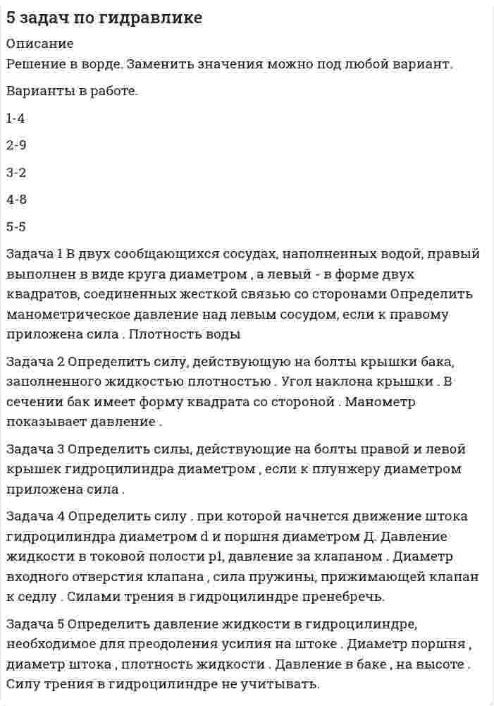      
          Описание
          Сумма баллов полученных за работу 50 баллов (отлично). Внутри ответы на все задания абсолютно правильные.Если будут вопросы и сомнения пишите в лс (а если нужно сделать такую же работу для вас, обращайтесь)Работа написана мной самостоятельно и сдана преподавателю (так что полностью её копировать смысла нет) 
          Оглавление
          Цель: формировать практические умения и навыки в организации и проведении групповой психологической работы в формате ведения терапевтической группы.Ваша задача провести первую групповую встречу с пациентами центра, которые были поставлены на учет в течение последнего календарного месяца.Подготовьте рабочий план с описанием того, как будете работать по каждому пункту с группой:Вводная часть: 
          Список литературы
          1) Ваша самопрезентация участникам группы и приветственное слово: Цель: дать представление о себе как о ведущем групповой встречи. «Добрый день, участники. Меня зовут София Иванова, я ведущий групповой встречи, которую мы проведем сегодня. Запомните, что члены группы в процессе встречи могут спокойно выражать свои чувства и принимать чувства других. На первой встрече мы поговорим о снижении стресса, который связан с вашей постановкой на учет» 2) Оглашение организационных моментов (открытая/закрытая группа, временной регламент, периодичность встреч):Группа закрытая. Периодичность встреч: раз в неделю. Временной регламент: каждая встреча длится час тридцать по времени. 3) Процедура знакомства и открытия встречи (укажите конкретные упражнения): Упражнение: «Имя – наоборот»Цели упражнения: знакомство, погружение во внутренний мир собеседника, раскрытие, снятие напряжения, диагностика эмоционального состояния.Ход проведения упражнения:Каждому участнику тренинга предлагается воспроизвести свое имя наоборот. Например, Татьяна представится как Анятат, а Илья - как Яли. Не обязательно использовать полные имена, можно сокращенные или разговорные: (Шура - Аруш, Маша - Ашам, Анюта - Атюна, Иван Иванов - Вонави Нави). После чего участник дает пояснение этого имени: откуда оно произошло, что означает.Во-первых, таким креативным образом, мы сможем познакомиться. А творческая обстановка заметно снимет напряжение, особенно среди незнакомых людей.Во-вторых, тренер будет понимать, с каким настроением пришли люди, а также какими они себя видят в принципе.В-третьих, можно выделить схожих по менталитету людей. Например, схожим менталитетом будут обладать участники с трактовкой имен, произошедших от имен какого-либо божества. Другим менталитетом - участники, интерпретирующие свое имя как название растения и пр.Иногда участники рассказывают интересные и достаточно подробные легенды. Но если время резко ограничено, то для соблюдения регламента. необходимо в начале упражнения дать установку на краткость. Однако, я бы не рекомендовала этого делать. Очень важные детали можно увидеть в легендах участников, которые позволят охарактеризовать личность.
            
            
            В двух одинаковых по вместимости сосудах находятся разные газы: в первом – вородод, во втором – кислород. Найти отношение n1/n2 концентраций газов, если массы газов одинаковы.В двух сообщающихся сосудах, наполненных водой, правый выполнен в виде круга диаметром , а левый - в форме двух квадратов, соединенных жесткой связью со сторонами	В двух сосудах объёмом V1 = 5 л и V2 = 7 л находится воздух под давлением p1 = 2 атм и p2 = 1 атм. Температура T в обоих сосудах одинакова. Какое давление установится, если сосуды соединить между собой? Температура воздуха не меняется.В двух стеклянных баллонах одинакового объёма 1 дм3 находится воздух при температуре 0 °C. Шары соединены достаточно длинной трубкой диаметром 4 мм. На какое расстояние переместится капелька ртути, помещённая в трубкуВ декабре 2008 года Московский индустриальный банк выдал Торговому дому «Монтажресурсы» кредит в размере 400 млн руб.В декабре 2021 г. компания А перечислила компании Н аванс в сумме 750 000 руб., в т.ч. налог на добавленную стоимость (НДС) 20 %. В январе 2022 г. компания Н реализовала компании А товар на сумму 900 000 руб., в том числе НДС 20 %.В декабре прошлого года организация приобрела основное средство по цене 708 тыс. рублей (в т.ч. НДС) и ввела его в эксплуатацию. Рассчитайте налог на имущество организаций за текущий год, если срок полезного использования 50 месяцевВ группу процессов планирования (по ГОСТ Р ИСО 21500:2014) входит, в частности, … (укажите 2 варианта ответа)В ГУ МВД России по г. Москве поступило розыскное задание из Главного управления внутренних дел г. Тирасполь МВД Приднестровской Молдавской Республики (Далее ПМР). В розыскном задании предлагалось осуществить задержание гражданина Республики Молдовы В данное отверстие можно ввернуть стержень ТулГУВ данном образовательном учреждении дидактические материалы распределены зонально:- сенсорная зона – отвечает за развитие чувств;- математическая зона – содержит материалы по развитию математических способностей;- речевая зона – направлена наВ данном отрывке текста расставьте знаки препинания. Определите, к какому функциональному стилю он принадлежит. Докажите принадлежность текста к данному стилю, разобрав его основные лексические, морфологические и синтаксические черты. В данном случае сотрудник учреждения может быть привлечен к ответственности за нарушения правил информационной безопасности:В двигателе внутреннего сгорания при работе образуются газы, температура которых t1 = 727 °C. Температура отработанного газа t2 = 127 °C. Двигатель расходует за время t = 30 мин m = 18 кг топлива,