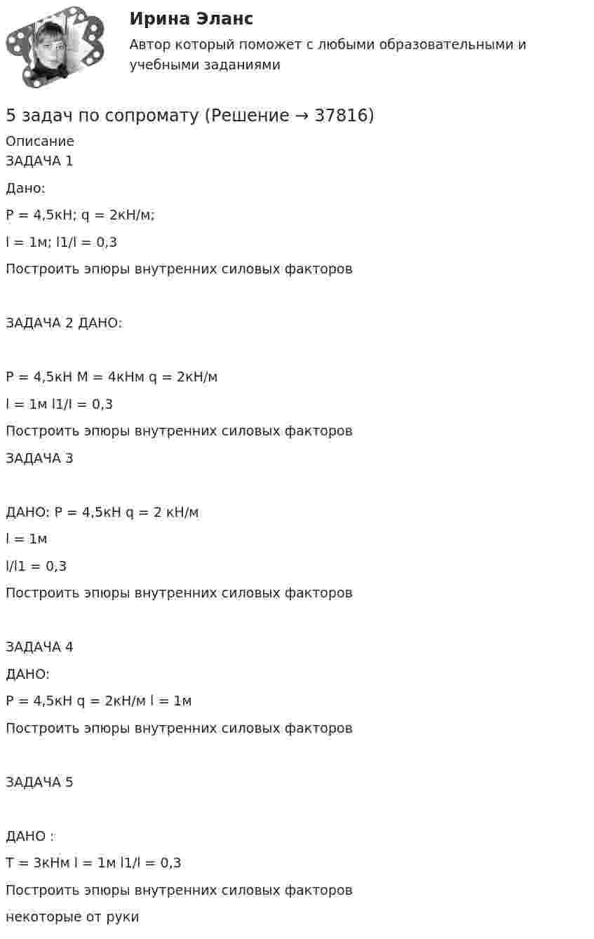    
          Описание
          ЗАДАЧА 1                                                                             Дано:             P = 4,5кН;   q = 2кН/м;             l = 1м;     l1/l = 0,3    Построить эпюры внутренних силовых факторовЗАДАЧА 2                                 ДАНО:   P = 4,5кН          M = 4кНм         q = 2кН/м                                                                                                                   l = 1м       l1/I = 0,3                                                                                                                                                                           Построить эпюры внутренних силовых факторов  ЗАДАЧА 3ДАНО: P = 4,5кН q = 2 кН/м                                            l = 1м      l/l1 = 0,3Построить эпюры внутренних силовых факторов                   ЗАДАЧА 4 ДАНО:Р = 4,5кН   q = 2кН/м   l = 1мПостроить эпюры внутренних силовых факторов ЗАДАЧА 5                     ДАНО :           T = 3кНм        l = 1м         l1/l = 0,3    Построить эпюры внутренних силовых факторов некоторые от руки  
            
            
            5 задач по разным темам уголовного права (Общая часть)5 задач по сопромату5 задач по уголовному праву. Тема Соучастие5 задач по уголовному процессу. Тема Предварительное следствие5 задач по ХИМИИ5 задач с решением для теста5 и 6 вариант Тулгу. Оценить предельные погрешности измерения длительности фронта5 г азота, находящегося в закрытом сосуде объёмом 4 л при температуре 20 °C, нагреваются до температуры 40 °C. Найти давление газа до и после нагревания.5 заданий Профессиональное самоопределение обучающихся5 задача + список литературы5 задачи по экономике5 задач по жилищному праву с ответами5 задач по логистике5 задач по метрологии