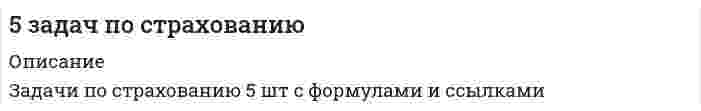      
          Описание
          1. Электрон, ускоренный разностью потенциалов, движется в однородном магнитном поле со скоростью v, направленный под углом α к вектору B. Шаг винтовой траектории электрона пропорционален.2. Протон движется по окружности радиуса r=1 мкм со скоростью v=100000км/c. Найти магнитную индукцию В (мкТл) в центре окружности, создаваемое протоном3. Заряженная частица движется по окружности радиуса r=10 мм=〖10〗^(-2)  м в однородном магнитном поле с индукцией B=0,1 Тл. Найти ее скорость, если частицей является протон. Масса протона 1,7∙〖10〗^(-27)  кг.4. На рисунке два бесконечных проводника с токами в противоположных направлениях. Расстояние между ними a. Найти индукцию магнитного поля в точке на расстоянии a/2 от проводников.5. Сила, с которой верхний проводник действует на кусок нижнего провода длиной l, равнаРасписано все доскональна, очень подробно.  
            
            
            5 задач по физике5 задач по финансам5. Изобразите любой изомер соединения нитрогептан. Постройте и назовите хотя бы 5 его изомеров. В одном из изомеров укажите все первичные, вторичные и третичные атомы углерода.5. Изомерия ароматических углеводородов. Напишите формулы изомеров двух- и трехзамещенных бензолов.5. Найти для идеального газа уравнение такого процесса, при котором теплоемкость газа изменяется с температурой по закону С = α /Т , где α = const5. Написать выражение константы равновесия для реакции 2NO(г) + Cl₂(г) ↔ 2NOCl(г), ΔH = -73,6 кДж. В каком направлении будет смещаться равновесие при: а) увеличении температуры; б) уменьшении давления?5. Напишите термохимическое уравнение, соответствующее табличному значению ΔH⁰обр.(CH₃COOH). Сколько грамм и м³ (н.у.) кислорода пошло на окисление, если выделилось 87,38 кДж тепла? 59. Составьте схему, напишите уравнения электродных процессов и вычислите ЭДС гальванического элемента, состоящего из двух металлов, опущенных в 0,1 М раствор нитратов этих металлов, если металлы никель и цинк.59. Сформулируйте правило ионного произведения воды. Изменится ли величина ионного произведения воды при повышении температуры, разбавлении раствора или при приливании к нему кислоты или щелочи? Что такое pH? 59. Чем характеризуется состояние химического равновесия? От каких факторов зависит константа равновесия, положение равновесия? Предскажите в соответствии с принципом Ле-Шателье направление смещения равновесия при изменении5. Вычислите молярную концентрацию 15%-ного раствора сульфата меди, плотность которого 1,107 г/мл.5. Вычислите удельную поверхность катализатора, если для образования мономолекулярного слоя на нем должно адсорбироваться 100 см³/г азота (объем приведен к нормальным условиям). Площадь молекулы азота в слое равна 1,62⋅10⁻¹⁹ м². 5. Дайте определение понятиям термодинамики: система (открытая, закрытая, изолированная); состояние системы; параметры состояния; функции состояния; процесс. Охарактеризуйте различные процессы: самопроизвольные и несамопроизвольные; 5. Для элемента X даны энергии ионизации (кДж⋅моль⁻¹): I₁ = 1402; I₂ = 2856; I₃ = 4578; I₄ = 7475; I₅ = 9445; I₆ = 53266. В какой группе периодической системы находится элемент X? Ответ обоснуйте.