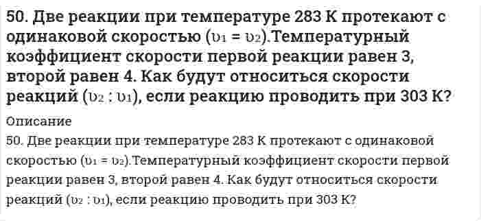      
          Описание
          50. Для предложенных в вашем задании соединений постройте графические формулы и укажите виды химической связи в этих молекулах: ионная, ковалентная полярная, ковалентная неполярная, координативная, металлическая, водородная. Составьте электронно-точечные модели молекул, указанных в вашем варианте, обозначив и неподеленные электронные пары.Покажите, какие (какая) связи «рвутся» при диссоциации. Соединения: фосфат алюминия, SO₂  
            
            
            50. Для предложенных в вашем задании соединений постройте графические формулы и укажите виды химической связи в этих молекулах: ионная, ковалентная полярная, ковалентная неполярная, координативная, металлическая, водородная. 50. Коэффициент эффективности диафрагмы и его вычисление.50 мл 10% раствора FeCl₃ плотностью 1,08 г/мл окислили в щелочной среде хлором до феррата натрия. Рассчитайте использованный объем хлора.50. Напишите уравнение изотермы реакции H₂ + Br₂ = 2HBr (все вещества в идеальном газообразном состоянии).50. При состоянии равновесия в системе N₂(г) + 3H₂(г) ↔ 2NH₃(г) концентрации участвующих веществ равны: [N₂] = 3 моль/л; [H₂] = 9 моль/л; [NH₃] = 4 моль/л. Определить исходные концентрации водорода и азота. Изменением каких факторов (Р, С) можно50. Реакция этерификации. Напишите уравнение реакции образования тристеарина.50. Что понимается под скоростью реакции? Какие факторы влияют на скорость реакции? Какая реакция называется реакцией первого порядка? Каким кинетическим уравнением она описывается? Найти количество вещества, оставшееся после протекания504. При 20,13°С относительная вязкость бутадиен-стирольного латекса зависит от концентрации как показывает следующая таблица: Постройте по этим данным график зависимости приведенной вязкости от объемной доли латекса и определите характеристическую505. Вычислите деформационную поляризуемость молекулы пропанола-1 по следующим данным о зависимости относительной диэлектрической проницаемости εr и плотности ρ от температуры Т:506. Рассчитайте молярную массу этилцеллюлозы в анилине, используя экспериментальные данные вискозиметрического метода (константы: KMH = 6,9×10⁻⁵ л/г, α = 0,72):509. Известно, что молярная рефракция жидкости приблизительно равна ее молярному объему. На основании этого вычислите радиус молекулы вещества (растворителя), исходя из плотности ρ и показателя преломления света n, указанных ниже, и приняв, что 50. В 2 сосуда одной и той же вместимости помещены: в первый - 1 моль газа А и 2 моля газа В, во второй - 2 моля газа А и 1 моль газа В при одинаковой температуре. Будет ли различаться скорость реакции между газами A и B в этих сосудах, если 50. Во сколько раз станет больше скорость прямой реакции по сравнению со скоростью обратной реакции в обратимой газофазной реакции 2NO + O2 ↔ 2NO2, если увеличить давление в 5 раз?50. В пробирке при комнатной температуре смешаны 1,0 мл 0,2Н раствора нитрата свинца и 2,0 мл 0,01Н раствора хлорида натрия. Выпадет ли осадок, если ПР(PbCl₂) = = 1,70⋅10⁻⁵?