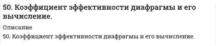      
          Описание
          50 мл 10% раствора FeCl₃ плотностью 1,08 г/мл окислили в щелочной среде хлором до феррата натрия. Рассчитайте использованный объем хлора.  
            
            
            50 мл 10% раствора FeCl₃ плотностью 1,08 г/мл окислили в щелочной среде хлором до феррата натрия. Рассчитайте использованный объем хлора.50. Напишите уравнение изотермы реакции H₂ + Br₂ = 2HBr (все вещества в идеальном газообразном состоянии).50. При состоянии равновесия в системе N₂(г) + 3H₂(г) ↔ 2NH₃(г) концентрации участвующих веществ равны: [N₂] = 3 моль/л; [H₂] = 9 моль/л; [NH₃] = 4 моль/л. Определить исходные концентрации водорода и азота. Изменением каких факторов (Р, С) можно50. Реакция этерификации. Напишите уравнение реакции образования тристеарина.50. Что понимается под скоростью реакции? Какие факторы влияют на скорость реакции? Какая реакция называется реакцией первого порядка? Каким кинетическим уравнением она описывается? Найти количество вещества, оставшееся после протекания510. Известно, что молярная рефракция жидкости приблизительно равна ее молярному объему. На основании этого вычислите радиус молекулы вещества (растворителя), исходя из плотности ρ и показателя преломления света n, указанных ниже, и приняв, что 511. Вычислите молярную массу поливинилацетата в ацетоне, пользуясь данными вискозиметрического метода (константы уравнения Марка-Хаувинка КМН = 4,2⋅10⁻⁵ л/г, α = 0,68):506. Рассчитайте молярную массу этилцеллюлозы в анилине, используя экспериментальные данные вискозиметрического метода (константы: KMH = 6,9×10⁻⁵ л/г, α = 0,72):509. Известно, что молярная рефракция жидкости приблизительно равна ее молярному объему. На основании этого вычислите радиус молекулы вещества (растворителя), исходя из плотности ρ и показателя преломления света n, указанных ниже, и приняв, что 50. В 2 сосуда одной и той же вместимости помещены: в первый - 1 моль газа А и 2 моля газа В, во второй - 2 моля газа А и 1 моль газа В при одинаковой температуре. Будет ли различаться скорость реакции между газами A и B в этих сосудах, если 50. Во сколько раз станет больше скорость прямой реакции по сравнению со скоростью обратной реакции в обратимой газофазной реакции 2NO + O2 ↔ 2NO2, если увеличить давление в 5 раз?50. В пробирке при комнатной температуре смешаны 1,0 мл 0,2Н раствора нитрата свинца и 2,0 мл 0,01Н раствора хлорида натрия. Выпадет ли осадок, если ПР(PbCl₂) = = 1,70⋅10⁻⁵?50. Две реакции при температуре 283 К протекают с одинаковой скоростью (ʋ₁ = ʋ₂).Температурный коэффициент скорости первой реакции равен 3, второй равен 4. Как будут относиться скорости реакций (ʋ₂ : ʋ₁), если реакцию проводить при 303 К?50. Для предложенных в вашем задании соединений постройте графические формулы и укажите виды химической связи в этих молекулах: ионная, ковалентная полярная, ковалентная неполярная, координативная, металлическая, водородная. 
