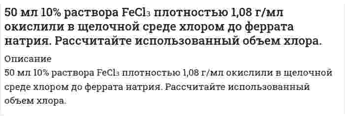      
          Описание
          50. Напишите уравнение изотермы реакции H₂ + Br₂ = 2HBr (все вещества в идеальном газообразном состоянии).  
            
            
            50. Напишите уравнение изотермы реакции H₂ + Br₂ = 2HBr (все вещества в идеальном газообразном состоянии).50. При состоянии равновесия в системе N₂(г) + 3H₂(г) ↔ 2NH₃(г) концентрации участвующих веществ равны: [N₂] = 3 моль/л; [H₂] = 9 моль/л; [NH₃] = 4 моль/л. Определить исходные концентрации водорода и азота. Изменением каких факторов (Р, С) можно50. Реакция этерификации. Напишите уравнение реакции образования тристеарина.50. Что понимается под скоростью реакции? Какие факторы влияют на скорость реакции? Какая реакция называется реакцией первого порядка? Каким кинетическим уравнением она описывается? Найти количество вещества, оставшееся после протекания510. Известно, что молярная рефракция жидкости приблизительно равна ее молярному объему. На основании этого вычислите радиус молекулы вещества (растворителя), исходя из плотности ρ и показателя преломления света n, указанных ниже, и приняв, что 511. Вычислите молярную массу поливинилацетата в ацетоне, пользуясь данными вискозиметрического метода (константы уравнения Марка-Хаувинка КМН = 4,2⋅10⁻⁵ л/г, α = 0,68):511. Фермент лизоцим (компонент белкового вещества куриного яйца) изучен методом мембранной осмометрии в водном растворе 1,0 моль/л (NH₄)₂С₂O₄ (pH 8) при 25°С со следующими результатами: Определите молярную массу лизоцима.509. Известно, что молярная рефракция жидкости приблизительно равна ее молярному объему. На основании этого вычислите радиус молекулы вещества (растворителя), исходя из плотности ρ и показателя преломления света n, указанных ниже, и приняв, что 50. В 2 сосуда одной и той же вместимости помещены: в первый - 1 моль газа А и 2 моля газа В, во второй - 2 моля газа А и 1 моль газа В при одинаковой температуре. Будет ли различаться скорость реакции между газами A и B в этих сосудах, если 50. Во сколько раз станет больше скорость прямой реакции по сравнению со скоростью обратной реакции в обратимой газофазной реакции 2NO + O2 ↔ 2NO2, если увеличить давление в 5 раз?50. В пробирке при комнатной температуре смешаны 1,0 мл 0,2Н раствора нитрата свинца и 2,0 мл 0,01Н раствора хлорида натрия. Выпадет ли осадок, если ПР(PbCl₂) = = 1,70⋅10⁻⁵?50. Две реакции при температуре 283 К протекают с одинаковой скоростью (ʋ₁ = ʋ₂).Температурный коэффициент скорости первой реакции равен 3, второй равен 4. Как будут относиться скорости реакций (ʋ₂ : ʋ₁), если реакцию проводить при 303 К?50. Для предложенных в вашем задании соединений постройте графические формулы и укажите виды химической связи в этих молекулах: ионная, ковалентная полярная, ковалентная неполярная, координативная, металлическая, водородная. 50. Коэффициент эффективности диафрагмы и его вычисление.