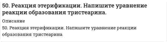      
          Описание
          50. Что понимается под скоростью реакции? Какие факторы влияют на скорость реакции? Какая реакция называется реакцией первого порядка? Каким кинетическим уравнением она описывается? Найти количество вещества, оставшееся после протекания реакции, или время реакции по данным таблицы. Процесс Порядок реакции Период полураспада Время протекания реакции, с Начальная концентрация (количество) Конечная концентрация (количество) Константа скорости- второй 100% 90% 4*10-1  
            
            
            50. Что понимается под скоростью реакции? Какие факторы влияют на скорость реакции? Какая реакция называется реакцией первого порядка? Каким кинетическим уравнением она описывается? Найти количество вещества, оставшееся после протекания510. Известно, что молярная рефракция жидкости приблизительно равна ее молярному объему. На основании этого вычислите радиус молекулы вещества (растворителя), исходя из плотности ρ и показателя преломления света n, указанных ниже, и приняв, что 511. Вычислите молярную массу поливинилацетата в ацетоне, пользуясь данными вискозиметрического метода (константы уравнения Марка-Хаувинка КМН = 4,2⋅10⁻⁵ л/г, α = 0,68):511. Фермент лизоцим (компонент белкового вещества куриного яйца) изучен методом мембранной осмометрии в водном растворе 1,0 моль/л (NH₄)₂С₂O₄ (pH 8) при 25°С со следующими результатами: Определите молярную массу лизоцима.5.13. При исследовании кинетики коагуляции золя золота раствором хлорида натрия получены следующие экспериментальные данные: Вязкость дисперсионной среды η = 1·10–3 Н·с/м2, Т = 293 К. Рассчитайте среднее значение константы скорости коагуляции по 515. В таблице ниже приведены результаты измерений вязкости смесей сливок со снятым (обезжиренным) молоком и дистиллированной водой как функция концентрации жира при 64°С: *ρ - плотность эмульсии; плотность жира сливок 0,8887 г/см³. Постройте по515. Вычислите момент инерции, вращательную постоянную (в Дж), приведенную массу, межъядерное расстояние и энергию вращения на квантовом уровне с j = 5 для двухатомной молекулы, зная разность волновых чисел ṽ соседних линий поглощения микроволнового50. В пробирке при комнатной температуре смешаны 1,0 мл 0,2Н раствора нитрата свинца и 2,0 мл 0,01Н раствора хлорида натрия. Выпадет ли осадок, если ПР(PbCl₂) = = 1,70⋅10⁻⁵?50. Две реакции при температуре 283 К протекают с одинаковой скоростью (ʋ₁ = ʋ₂).Температурный коэффициент скорости первой реакции равен 3, второй равен 4. Как будут относиться скорости реакций (ʋ₂ : ʋ₁), если реакцию проводить при 303 К?50. Для предложенных в вашем задании соединений постройте графические формулы и укажите виды химической связи в этих молекулах: ионная, ковалентная полярная, ковалентная неполярная, координативная, металлическая, водородная. 50. Коэффициент эффективности диафрагмы и его вычисление.50 мл 10% раствора FeCl₃ плотностью 1,08 г/мл окислили в щелочной среде хлором до феррата натрия. Рассчитайте использованный объем хлора.50. Напишите уравнение изотермы реакции H₂ + Br₂ = 2HBr (все вещества в идеальном газообразном состоянии).50. При состоянии равновесия в системе N₂(г) + 3H₂(г) ↔ 2NH₃(г) концентрации участвующих веществ равны: [N₂] = 3 моль/л; [H₂] = 9 моль/л; [NH₃] = 4 моль/л. Определить исходные концентрации водорода и азота. Изменением каких факторов (Р, С) можно