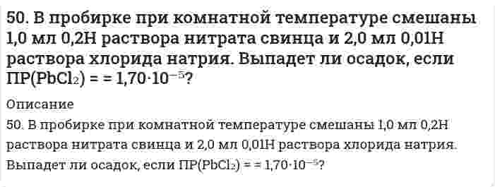      
          Описание
          50. Две реакции при температуре 283 К протекают с одинаковой скоростью (ʋ₁ = ʋ₂).Температурный коэффициент скорости первой реакции равен 3, второй равен 4. Как будут относиться скорости реакций (ʋ₂ : ʋ₁), если реакцию проводить при 303 К?  
            
            
            50. Две реакции при температуре 283 К протекают с одинаковой скоростью (ʋ₁ = ʋ₂).Температурный коэффициент скорости первой реакции равен 3, второй равен 4. Как будут относиться скорости реакций (ʋ₂ : ʋ₁), если реакцию проводить при 303 К?50. Для предложенных в вашем задании соединений постройте графические формулы и укажите виды химической связи в этих молекулах: ионная, ковалентная полярная, ковалентная неполярная, координативная, металлическая, водородная. 50. Коэффициент эффективности диафрагмы и его вычисление.50 мл 10% раствора FeCl₃ плотностью 1,08 г/мл окислили в щелочной среде хлором до феррата натрия. Рассчитайте использованный объем хлора.50. Напишите уравнение изотермы реакции H₂ + Br₂ = 2HBr (все вещества в идеальном газообразном состоянии).50. При состоянии равновесия в системе N₂(г) + 3H₂(г) ↔ 2NH₃(г) концентрации участвующих веществ равны: [N₂] = 3 моль/л; [H₂] = 9 моль/л; [NH₃] = 4 моль/л. Определить исходные концентрации водорода и азота. Изменением каких факторов (Р, С) можно50. Реакция этерификации. Напишите уравнение реакции образования тристеарина.504. Вычислить дипольный момент молекулы пропанола-1 по следующим данным о зависимости относительной диэлектрической проницаемости εr и плотности ρ от температуры Т:504. При 20,13°С относительная вязкость бутадиен-стирольного латекса зависит от концентрации как показывает следующая таблица: Постройте по этим данным график зависимости приведенной вязкости от объемной доли латекса и определите характеристическую505. Вычислите деформационную поляризуемость молекулы пропанола-1 по следующим данным о зависимости относительной диэлектрической проницаемости εr и плотности ρ от температуры Т:506. Рассчитайте молярную массу этилцеллюлозы в анилине, используя экспериментальные данные вискозиметрического метода (константы: KMH = 6,9×10⁻⁵ л/г, α = 0,72):509. Известно, что молярная рефракция жидкости приблизительно равна ее молярному объему. На основании этого вычислите радиус молекулы вещества (растворителя), исходя из плотности ρ и показателя преломления света n, указанных ниже, и приняв, что 50. В 2 сосуда одной и той же вместимости помещены: в первый - 1 моль газа А и 2 моля газа В, во второй - 2 моля газа А и 1 моль газа В при одинаковой температуре. Будет ли различаться скорость реакции между газами A и B в этих сосудах, если 50. Во сколько раз станет больше скорость прямой реакции по сравнению со скоростью обратной реакции в обратимой газофазной реакции 2NO + O2 ↔ 2NO2, если увеличить давление в 5 раз?