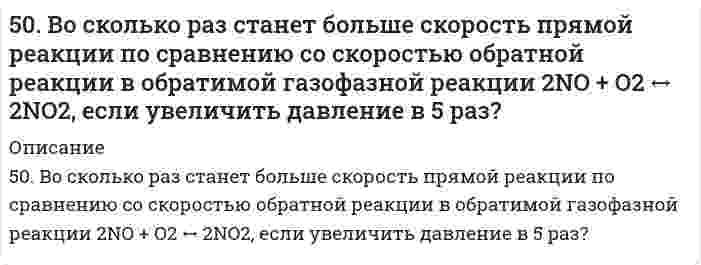      
          Описание
          50. В пробирке при комнатной температуре смешаны 1,0 мл 0,2Н раствора нитрата свинца и 2,0 мл 0,01Н раствора хлорида натрия. Выпадет ли осадок, если ПР(PbCl₂) = = 1,70⋅10⁻⁵?  
            
            
            50. В пробирке при комнатной температуре смешаны 1,0 мл 0,2Н раствора нитрата свинца и 2,0 мл 0,01Н раствора хлорида натрия. Выпадет ли осадок, если ПР(PbCl₂) = = 1,70⋅10⁻⁵?50. Две реакции при температуре 283 К протекают с одинаковой скоростью (ʋ₁ = ʋ₂).Температурный коэффициент скорости первой реакции равен 3, второй равен 4. Как будут относиться скорости реакций (ʋ₂ : ʋ₁), если реакцию проводить при 303 К?50. Для предложенных в вашем задании соединений постройте графические формулы и укажите виды химической связи в этих молекулах: ионная, ковалентная полярная, ковалентная неполярная, координативная, металлическая, водородная. 50. Коэффициент эффективности диафрагмы и его вычисление.50 мл 10% раствора FeCl₃ плотностью 1,08 г/мл окислили в щелочной среде хлором до феррата натрия. Рассчитайте использованный объем хлора.50. Напишите уравнение изотермы реакции H₂ + Br₂ = 2HBr (все вещества в идеальном газообразном состоянии).50. При состоянии равновесия в системе N₂(г) + 3H₂(г) ↔ 2NH₃(г) концентрации участвующих веществ равны: [N₂] = 3 моль/л; [H₂] = 9 моль/л; [NH₃] = 4 моль/л. Определить исходные концентрации водорода и азота. Изменением каких факторов (Р, С) можно503. В таблице ниже приведены результаты исследования вязкости суспензий стеклянных шариков (средний диаметр 65 мкм) в водном растворе йодида цинка (состав, который предотвращал седиментацию шариков в процессе измерений): Постройте по этим данным504. Вычислить дипольный момент молекулы пропанола-1 по следующим данным о зависимости относительной диэлектрической проницаемости εr и плотности ρ от температуры Т:504. При 20,13°С относительная вязкость бутадиен-стирольного латекса зависит от концентрации как показывает следующая таблица: Постройте по этим данным график зависимости приведенной вязкости от объемной доли латекса и определите характеристическую505. Вычислите деформационную поляризуемость молекулы пропанола-1 по следующим данным о зависимости относительной диэлектрической проницаемости εr и плотности ρ от температуры Т:506. Рассчитайте молярную массу этилцеллюлозы в анилине, используя экспериментальные данные вискозиметрического метода (константы: KMH = 6,9×10⁻⁵ л/г, α = 0,72):509. Известно, что молярная рефракция жидкости приблизительно равна ее молярному объему. На основании этого вычислите радиус молекулы вещества (растворителя), исходя из плотности ρ и показателя преломления света n, указанных ниже, и приняв, что 50. В 2 сосуда одной и той же вместимости помещены: в первый - 1 моль газа А и 2 моля газа В, во второй - 2 моля газа А и 1 моль газа В при одинаковой температуре. Будет ли различаться скорость реакции между газами A и B в этих сосудах, если 