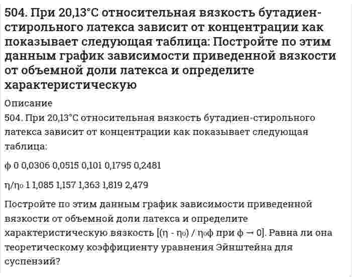      
          Описание
          505. Вычислите деформационную поляризуемость молекулы пропанола-1 по следующим данным о зависимости относительной диэлектрической проницаемости εr и плотности ρ от температуры Т:Т, К 283 288 293 298 ρ, г/см³ 0,824 0,820 0,817 0,815εr 21,1 18,1 16,1 14,2  
            
            
            505. Вычислите деформационную поляризуемость молекулы пропанола-1 по следующим данным о зависимости относительной диэлектрической проницаемости εr и плотности ρ от температуры Т:506. Рассчитайте молярную массу этилцеллюлозы в анилине, используя экспериментальные данные вискозиметрического метода (константы: KMH = 6,9×10⁻⁵ л/г, α = 0,72):509. Известно, что молярная рефракция жидкости приблизительно равна ее молярному объему. На основании этого вычислите радиус молекулы вещества (растворителя), исходя из плотности ρ и показателя преломления света n, указанных ниже, и приняв, что 50. В 2 сосуда одной и той же вместимости помещены: в первый - 1 моль газа А и 2 моля газа В, во второй - 2 моля газа А и 1 моль газа В при одинаковой температуре. Будет ли различаться скорость реакции между газами A и B в этих сосудах, если 50. Во сколько раз станет больше скорость прямой реакции по сравнению со скоростью обратной реакции в обратимой газофазной реакции 2NO + O2 ↔ 2NO2, если увеличить давление в 5 раз?50. В пробирке при комнатной температуре смешаны 1,0 мл 0,2Н раствора нитрата свинца и 2,0 мл 0,01Н раствора хлорида натрия. Выпадет ли осадок, если ПР(PbCl₂) = = 1,70⋅10⁻⁵?50. Две реакции при температуре 283 К протекают с одинаковой скоростью (ʋ₁ = ʋ₂).Температурный коэффициент скорости первой реакции равен 3, второй равен 4. Как будут относиться скорости реакций (ʋ₂ : ʋ₁), если реакцию проводить при 303 К?4 практических задания по БЖД (12 вариант)4 практических задания по БЖД (9 вариант)4. Приведите формулировки основных стехиометрических законов химии. В чем особенность современного подхода к закону сохранения массы и закону постоянства состава? Сделайте расчет и заполните пропуски в таблице.4. При температуре 20°C реакция протекает за 2 час. 15 мин. Температурный коэффициент скорости реакции равен 3. При какой температуре реакция закончится за 5 минут?4. У бутана и ацетилена теплоты сгорания разные. Рассчитайте, какое из этих соединений выгоднее использовать в качестве топлива при условии, что их массы одинаковы.503. В таблице ниже приведены результаты исследования вязкости суспензий стеклянных шариков (средний диаметр 65 мкм) в водном растворе йодида цинка (состав, который предотвращал седиментацию шариков в процессе измерений): Постройте по этим данным504. Вычислить дипольный момент молекулы пропанола-1 по следующим данным о зависимости относительной диэлектрической проницаемости εr и плотности ρ от температуры Т: