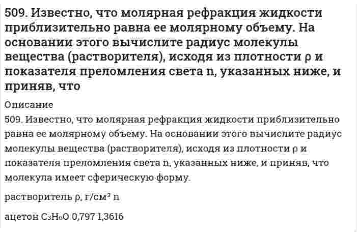      
          Описание
          50. В 2 сосуда одной и той же вместимости помещены: в первый - 1 моль газа А и 2 моля газа В, во второй - 2 моля газа А и 1 моль газа В при одинаковой температуре. Будет ли различаться скорость реакции между газами A и B в этих сосудах, если скорость реакции выражается: а) уравнением υ₁ = k₁[A][B]; б) уравнением υ₂ = k₂[A]²[B]?  
            
            
            50. В 2 сосуда одной и той же вместимости помещены: в первый - 1 моль газа А и 2 моля газа В, во второй - 2 моля газа А и 1 моль газа В при одинаковой температуре. Будет ли различаться скорость реакции между газами A и B в этих сосудах, если 50. Во сколько раз станет больше скорость прямой реакции по сравнению со скоростью обратной реакции в обратимой газофазной реакции 2NO + O2 ↔ 2NO2, если увеличить давление в 5 раз?50. В пробирке при комнатной температуре смешаны 1,0 мл 0,2Н раствора нитрата свинца и 2,0 мл 0,01Н раствора хлорида натрия. Выпадет ли осадок, если ПР(PbCl₂) = = 1,70⋅10⁻⁵?50. Две реакции при температуре 283 К протекают с одинаковой скоростью (ʋ₁ = ʋ₂).Температурный коэффициент скорости первой реакции равен 3, второй равен 4. Как будут относиться скорости реакций (ʋ₂ : ʋ₁), если реакцию проводить при 303 К?50. Для предложенных в вашем задании соединений постройте графические формулы и укажите виды химической связи в этих молекулах: ионная, ковалентная полярная, ковалентная неполярная, координативная, металлическая, водородная. 50. Коэффициент эффективности диафрагмы и его вычисление.50 мл 10% раствора FeCl₃ плотностью 1,08 г/мл окислили в щелочной среде хлором до феррата натрия. Рассчитайте использованный объем хлора.4. При температуре 20°C реакция протекает за 2 час. 15 мин. Температурный коэффициент скорости реакции равен 3. При какой температуре реакция закончится за 5 минут?4. У бутана и ацетилена теплоты сгорания разные. Рассчитайте, какое из этих соединений выгоднее использовать в качестве топлива при условии, что их массы одинаковы.503. В таблице ниже приведены результаты исследования вязкости суспензий стеклянных шариков (средний диаметр 65 мкм) в водном растворе йодида цинка (состав, который предотвращал седиментацию шариков в процессе измерений): Постройте по этим данным504. Вычислить дипольный момент молекулы пропанола-1 по следующим данным о зависимости относительной диэлектрической проницаемости εr и плотности ρ от температуры Т:504. При 20,13°С относительная вязкость бутадиен-стирольного латекса зависит от концентрации как показывает следующая таблица: Постройте по этим данным график зависимости приведенной вязкости от объемной доли латекса и определите характеристическую505. Вычислите деформационную поляризуемость молекулы пропанола-1 по следующим данным о зависимости относительной диэлектрической проницаемости εr и плотности ρ от температуры Т:506. Рассчитайте молярную массу этилцеллюлозы в анилине, используя экспериментальные данные вискозиметрического метода (константы: KMH = 6,9×10⁻⁵ л/г, α = 0,72):