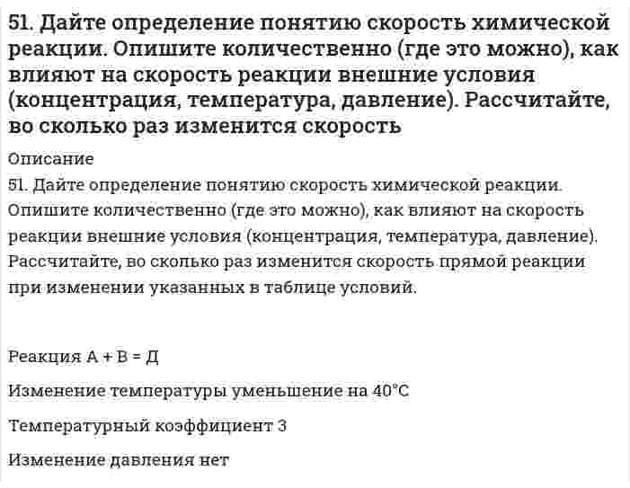      
          Описание
          51. Для указанной реакции а) рассчитать стандартную энтальпию и энтропию; б) объяснить, какой из факторов: энтропийный или энтальпийный способствует самопроизвольному протеканию реакции в прямом направлении; в) в каком направлении (прямом или обратном) будет протекать реакция при 298К и 1000К; г) рассчитать температуру, при которой равновероятны оба процесса; д) назвать все способы увеличения концентрации продуктов равновесной смеси. е) построить график зависимости ΔGₚ (кДж) от Т (К).C(к) + 2H₂(г) = CH₄(г)  
            
            
            51. Для указанной реакции а) рассчитать стандартную энтальпию и энтропию; б) объяснить, какой из факторов: энтропийный или энтальпийный способствует самопроизвольному протеканию реакции в прямом направлении; в) в каком направлении (прямом или51. Жиры, их разновидности и способы получения. Напишите уравнение реакции образования трипальмитина.51. Как зависит скорость реакции от температуры? В чем сущность теории Аррениуса, описывающей влияние температуры на скорость реакции? Что такое энергия активации? Вычислите энергию активации процесса по данным таблицы.51. Константа равновесия реакции FeO(тв)+ CO(г) ↔ Fe(тв) + CO₂(г) при некоторой температуре равна 0,5. Найти равновесные концентрации СО и СО₂, если начальные концентрации этих веществ составляли: Ссо = 0,05 моль/л; Ссо₂ = 0,01 моль/л. Изменением51. Один киломоль одноатомного газа, находящегося при температуре 27С51. Покажите графически распределение электронов в атомах с конфигурацией d⁴ в основном состоянии. Определите суммарное значение mₛ четырех электронов. Напишите электронную конфигурацию атома элемента с порядковым номером 45 и укажите его валентные 51. Почему водородный электрод в паре с медным является анодом, а в паре с цинковым – катодом?518. В таблице ниже указаны волновые числа основного тона ṽ₁ и первого обертона ṽ₂ колебательного спектра двухатомного газа. Определить по ним волновое число собственных колебаний, коэффициент ангармоничности, максимальное квантовое число и энергию 5.190. Линейно поляризованный свет с длиной волны 0,59 мкм падает на трёхгранную кварцевую призму...5.19. Во сколько раз уменьшится начальное число частиц n0 дыма мартеновских печей через 5, 50, 500 с после начала коагуляции? Средний радиус частиц равен r = 2·10–8 м, массовая концентрация частиц в 1 м3 составляет 1,5·10–3 кг, плотность ρ =519. В таблице ниже указаны волновые числа основного тона ṽ₁ и первого обертона ṽ₂ колебательного спектра двухатомного газа. Определить по ним волновое число собственных колебаний, коэффициент ангармоничности, максимальное квантовое число и энергию5.19.Квант электромагнитного излучения с длиной волны 34,2 нм вырывает с чистой поверхности металлического лития электрон, который описы-вает в магнитном поле с индукцией 1,5·10-3 Тл окружность радиусом 1,2 см. Определите работу выхода519. Рассчитайте молярную массу полистирола по характеристической вязкости его раствора 0,105 л/г. Растворитель - толуол; константы уравнения Марка-Хаувинка для данных условий: KMH = 1,7⋅10⁻⁵ л/г, α = 0,69. 5-1. Вычислите поверхностное натяжение глицерина, если в капилляре с радиусом r=0,4∙10-3 м он поднялся на высоту h=26,8∙10-3 м. Плотность глицерина γ=1,26∙103 кг/м3.