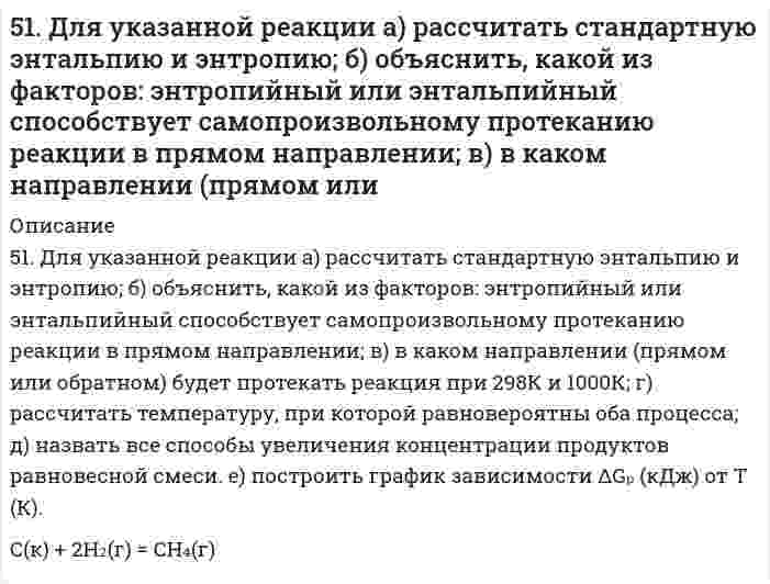      
          Описание
          51. Жиры, их разновидности и способы получения. Напишите уравнение реакции образования трипальмитина.  
            
            
            51. Жиры, их разновидности и способы получения. Напишите уравнение реакции образования трипальмитина.51. Как зависит скорость реакции от температуры? В чем сущность теории Аррениуса, описывающей влияние температуры на скорость реакции? Что такое энергия активации? Вычислите энергию активации процесса по данным таблицы.51. Константа равновесия реакции FeO(тв)+ CO(г) ↔ Fe(тв) + CO₂(г) при некоторой температуре равна 0,5. Найти равновесные концентрации СО и СО₂, если начальные концентрации этих веществ составляли: Ссо = 0,05 моль/л; Ссо₂ = 0,01 моль/л. Изменением51. Один киломоль одноатомного газа, находящегося при температуре 27С51. Покажите графически распределение электронов в атомах с конфигурацией d⁴ в основном состоянии. Определите суммарное значение mₛ четырех электронов. Напишите электронную конфигурацию атома элемента с порядковым номером 45 и укажите его валентные 51. Почему водородный электрод в паре с медным является анодом, а в паре с цинковым – катодом?51. Произведение растворимости йодида серебра 8,5∙10-7. Образуется ли осадок, если смешать равные объемы 0,02 н. раствора KI и 0,04 н. раствора AgNO3?5.190. Линейно поляризованный свет с длиной волны 0,59 мкм падает на трёхгранную кварцевую призму...5.19. Во сколько раз уменьшится начальное число частиц n0 дыма мартеновских печей через 5, 50, 500 с после начала коагуляции? Средний радиус частиц равен r = 2·10–8 м, массовая концентрация частиц в 1 м3 составляет 1,5·10–3 кг, плотность ρ =519. В таблице ниже указаны волновые числа основного тона ṽ₁ и первого обертона ṽ₂ колебательного спектра двухатомного газа. Определить по ним волновое число собственных колебаний, коэффициент ангармоничности, максимальное квантовое число и энергию5.19.Квант электромагнитного излучения с длиной волны 34,2 нм вырывает с чистой поверхности металлического лития электрон, который описы-вает в магнитном поле с индукцией 1,5·10-3 Тл окружность радиусом 1,2 см. Определите работу выхода519. Рассчитайте молярную массу полистирола по характеристической вязкости его раствора 0,105 л/г. Растворитель - толуол; константы уравнения Марка-Хаувинка для данных условий: KMH = 1,7⋅10⁻⁵ л/г, α = 0,69. 5-1. Вычислите поверхностное натяжение глицерина, если в капилляре с радиусом r=0,4∙10-3 м он поднялся на высоту h=26,8∙10-3 м. Плотность глицерина γ=1,26∙103 кг/м3.51. Дайте определение понятию скорость химической реакции. Опишите количественно (где это можно), как влияют на скорость реакции внешние условия (концентрация, температура, давление). Рассчитайте, во сколько раз изменится скорость