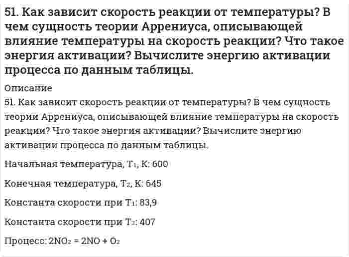      
          Описание
          51. Константа равновесия реакции FeO(тв)+ CO(г) ↔ Fe(тв) + CO₂(г) при некоторой температуре равна 0,5. Найти равновесные концентрации СО и СО₂, если начальные концентрации этих веществ составляли: Ссо = 0,05 моль/л; Ссо₂ = 0,01 моль/л. Изменением каких факторов (Р, С) можно сместить химическое равновесие данной системы вправо? Дайте обоснованный ответ.   
            
            
            51. Константа равновесия реакции FeO(тв)+ CO(г) ↔ Fe(тв) + CO₂(г) при некоторой температуре равна 0,5. Найти равновесные концентрации СО и СО₂, если начальные концентрации этих веществ составляли: Ссо = 0,05 моль/л; Ссо₂ = 0,01 моль/л. Изменением51. Один киломоль одноатомного газа, находящегося при температуре 27С51. Покажите графически распределение электронов в атомах с конфигурацией d⁴ в основном состоянии. Определите суммарное значение mₛ четырех электронов. Напишите электронную конфигурацию атома элемента с порядковым номером 45 и укажите его валентные 51. Почему водородный электрод в паре с медным является анодом, а в паре с цинковым – катодом?51. Произведение растворимости йодида серебра 8,5∙10-7. Образуется ли осадок, если смешать равные объемы 0,02 н. раствора KI и 0,04 н. раствора AgNO3?51. Тепловой эффект какой реакции равен теплоте образования гидроксида кальция? Вычислите теплоту образования 10 кг гидроксида кальция, исходя из следующих термохимических уравнений: Ca(к) + 1/2O2(г) = CaO(к);		ΔH0 = –635,60 кДж 51. Что такое осмос? Осмотическое давление? Какую роль играет величина осмотического давления клеточного сока в регулировке тока воды в клетку и из клетки? Какие растворы называются изотоническими, гипертоническими, гипотетическими?519. В таблице ниже указаны волновые числа основного тона ṽ₁ и первого обертона ṽ₂ колебательного спектра двухатомного газа. Определить по ним волновое число собственных колебаний, коэффициент ангармоничности, максимальное квантовое число и энергию5.19.Квант электромагнитного излучения с длиной волны 34,2 нм вырывает с чистой поверхности металлического лития электрон, который описы-вает в магнитном поле с индукцией 1,5·10-3 Тл окружность радиусом 1,2 см. Определите работу выхода519. Рассчитайте молярную массу полистирола по характеристической вязкости его раствора 0,105 л/г. Растворитель - толуол; константы уравнения Марка-Хаувинка для данных условий: KMH = 1,7⋅10⁻⁵ л/г, α = 0,69. 5-1. Вычислите поверхностное натяжение глицерина, если в капилляре с радиусом r=0,4∙10-3 м он поднялся на высоту h=26,8∙10-3 м. Плотность глицерина γ=1,26∙103 кг/м3.51. Дайте определение понятию скорость химической реакции. Опишите количественно (где это можно), как влияют на скорость реакции внешние условия (концентрация, температура, давление). Рассчитайте, во сколько раз изменится скорость51. Для указанной реакции а) рассчитать стандартную энтальпию и энтропию; б) объяснить, какой из факторов: энтропийный или энтальпийный способствует самопроизвольному протеканию реакции в прямом направлении; в) в каком направлении (прямом или51. Жиры, их разновидности и способы получения. Напишите уравнение реакции образования трипальмитина.