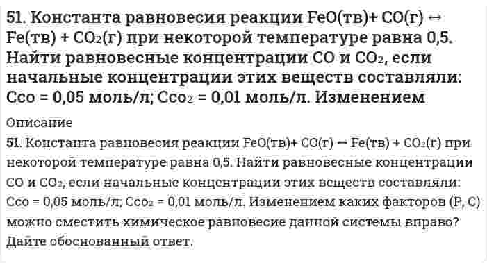     
          Описание
          51. Один киломоль одноатомного газа, находящегося при температуре 27°С, охлаждается изохорически, вследствие чего его давление уменьшается в два раза. Затем газ изобарически расширяется так, что в конечном состоянии его температура равна первоначальной. Изобразить процесс на диаграмме «давление – объем». Вычислить количество теплоты, поглощенной газом, произведенную им работу и приращение внутренней энергии газа.  
            
            
            51. Один киломоль одноатомного газа, находящегося при температуре 27С51. Покажите графически распределение электронов в атомах с конфигурацией d⁴ в основном состоянии. Определите суммарное значение mₛ четырех электронов. Напишите электронную конфигурацию атома элемента с порядковым номером 45 и укажите его валентные 51. Почему водородный электрод в паре с медным является анодом, а в паре с цинковым – катодом?51. Произведение растворимости йодида серебра 8,5∙10-7. Образуется ли осадок, если смешать равные объемы 0,02 н. раствора KI и 0,04 н. раствора AgNO3?51. Тепловой эффект какой реакции равен теплоте образования гидроксида кальция? Вычислите теплоту образования 10 кг гидроксида кальция, исходя из следующих термохимических уравнений: Ca(к) + 1/2O2(г) = CaO(к);		ΔH0 = –635,60 кДж 51. Что такое осмос? Осмотическое давление? Какую роль играет величина осмотического давления клеточного сока в регулировке тока воды в клетку и из клетки? Какие растворы называются изотоническими, гипертоническими, гипотетическими?520. Вычислите молярную массу поливинилацетата в бензоле, если характеристическая вязкость его раствора равна 0,225 л/г, константы уравнения Марка-Хаувинка КМН = 5,7⋅10⁻⁵ л/г и α = 0,70.5.19.Квант электромагнитного излучения с длиной волны 34,2 нм вырывает с чистой поверхности металлического лития электрон, который описы-вает в магнитном поле с индукцией 1,5·10-3 Тл окружность радиусом 1,2 см. Определите работу выхода519. Рассчитайте молярную массу полистирола по характеристической вязкости его раствора 0,105 л/г. Растворитель - толуол; константы уравнения Марка-Хаувинка для данных условий: KMH = 1,7⋅10⁻⁵ л/г, α = 0,69. 5-1. Вычислите поверхностное натяжение глицерина, если в капилляре с радиусом r=0,4∙10-3 м он поднялся на высоту h=26,8∙10-3 м. Плотность глицерина γ=1,26∙103 кг/м3.51. Дайте определение понятию скорость химической реакции. Опишите количественно (где это можно), как влияют на скорость реакции внешние условия (концентрация, температура, давление). Рассчитайте, во сколько раз изменится скорость51. Для указанной реакции а) рассчитать стандартную энтальпию и энтропию; б) объяснить, какой из факторов: энтропийный или энтальпийный способствует самопроизвольному протеканию реакции в прямом направлении; в) в каком направлении (прямом или51. Жиры, их разновидности и способы получения. Напишите уравнение реакции образования трипальмитина.51. Как зависит скорость реакции от температуры? В чем сущность теории Аррениуса, описывающей влияние температуры на скорость реакции? Что такое энергия активации? Вычислите энергию активации процесса по данным таблицы.
