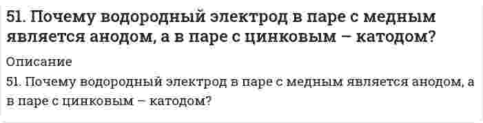     
          Описание
          51. Произведение растворимости йодида серебра 8,5∙10-7. Образуется ли осадок, если смешать равные объемы 0,02 н. раствора KI и 0,04 н. раствора AgNO3?  
            
            
            51. Произведение растворимости йодида серебра 8,5∙10-7. Образуется ли осадок, если смешать равные объемы 0,02 н. раствора KI и 0,04 н. раствора AgNO3?51. Тепловой эффект какой реакции равен теплоте образования гидроксида кальция? Вычислите теплоту образования 10 кг гидроксида кальция, исходя из следующих термохимических уравнений: Ca(к) + 1/2O2(г) = CaO(к);		ΔH0 = –635,60 кДж 51. Что такое осмос? Осмотическое давление? Какую роль играет величина осмотического давления клеточного сока в регулировке тока воды в клетку и из клетки? Какие растворы называются изотоническими, гипертоническими, гипотетическими?520. Вычислите молярную массу поливинилацетата в бензоле, если характеристическая вязкость его раствора равна 0,225 л/г, константы уравнения Марка-Хаувинка КМН = 5,7⋅10⁻⁵ л/г и α = 0,70.521. В таблице ниже указаны волновые числа основного тона ṽ₁ и первого обертона ṽ₂ колебательного спектра двухатомного газа. Определить по ним волновое число собственных колебаний, коэффициент ангармоничности, максимальное квантовое число и энергию521. При калибровке кондуктометрической ячейки найдено, что раствор KCl с удельной электрической проводимостью 0,14088 См/м имеет электрическое сопротивление 654 Ом. В той же ячейке раствор 0,100 моль/л NH₄OH имеет сопротивление 2524 Ом. Вычислить 5.22. Записать реакции электролиза на инертных электродах и вычислить массу вещества, полученного на катоде, и объем газа, выделившегося на аноде, при электролизе раствора электролита SrSO4, если время электролиза 20 минут, сила тока I = 2 А51. Дайте определение понятию скорость химической реакции. Опишите количественно (где это можно), как влияют на скорость реакции внешние условия (концентрация, температура, давление). Рассчитайте, во сколько раз изменится скорость51. Для указанной реакции а) рассчитать стандартную энтальпию и энтропию; б) объяснить, какой из факторов: энтропийный или энтальпийный способствует самопроизвольному протеканию реакции в прямом направлении; в) в каком направлении (прямом или51. Жиры, их разновидности и способы получения. Напишите уравнение реакции образования трипальмитина.51. Как зависит скорость реакции от температуры? В чем сущность теории Аррениуса, описывающей влияние температуры на скорость реакции? Что такое энергия активации? Вычислите энергию активации процесса по данным таблицы.51. Константа равновесия реакции FeO(тв)+ CO(г) ↔ Fe(тв) + CO₂(г) при некоторой температуре равна 0,5. Найти равновесные концентрации СО и СО₂, если начальные концентрации этих веществ составляли: Ссо = 0,05 моль/л; Ссо₂ = 0,01 моль/л. Изменением51. Один киломоль одноатомного газа, находящегося при температуре 27С51. Покажите графически распределение электронов в атомах с конфигурацией d⁴ в основном состоянии. Определите суммарное значение mₛ четырех электронов. Напишите электронную конфигурацию атома элемента с порядковым номером 45 и укажите его валентные 