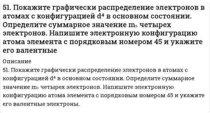      
          Описание
          51. Почему водородный электрод в паре с медным является анодом, а в паре с цинковым – катодом?  
            
            
            51. Почему водородный электрод в паре с медным является анодом, а в паре с цинковым – катодом?51. Произведение растворимости йодида серебра 8,5∙10-7. Образуется ли осадок, если смешать равные объемы 0,02 н. раствора KI и 0,04 н. раствора AgNO3?51. Тепловой эффект какой реакции равен теплоте образования гидроксида кальция? Вычислите теплоту образования 10 кг гидроксида кальция, исходя из следующих термохимических уравнений: Ca(к) + 1/2O2(г) = CaO(к);		ΔH0 = –635,60 кДж 51. Что такое осмос? Осмотическое давление? Какую роль играет величина осмотического давления клеточного сока в регулировке тока воды в клетку и из клетки? Какие растворы называются изотоническими, гипертоническими, гипотетическими?520. Вычислите молярную массу поливинилацетата в бензоле, если характеристическая вязкость его раствора равна 0,225 л/г, константы уравнения Марка-Хаувинка КМН = 5,7⋅10⁻⁵ л/г и α = 0,70.521. В таблице ниже указаны волновые числа основного тона ṽ₁ и первого обертона ṽ₂ колебательного спектра двухатомного газа. Определить по ним волновое число собственных колебаний, коэффициент ангармоничности, максимальное квантовое число и энергию521. При калибровке кондуктометрической ячейки найдено, что раствор KCl с удельной электрической проводимостью 0,14088 См/м имеет электрическое сопротивление 654 Ом. В той же ячейке раствор 0,100 моль/л NH₄OH имеет сопротивление 2524 Ом. Вычислить 5-1. Вычислите поверхностное натяжение глицерина, если в капилляре с радиусом r=0,4∙10-3 м он поднялся на высоту h=26,8∙10-3 м. Плотность глицерина γ=1,26∙103 кг/м3.51. Дайте определение понятию скорость химической реакции. Опишите количественно (где это можно), как влияют на скорость реакции внешние условия (концентрация, температура, давление). Рассчитайте, во сколько раз изменится скорость51. Для указанной реакции а) рассчитать стандартную энтальпию и энтропию; б) объяснить, какой из факторов: энтропийный или энтальпийный способствует самопроизвольному протеканию реакции в прямом направлении; в) в каком направлении (прямом или51. Жиры, их разновидности и способы получения. Напишите уравнение реакции образования трипальмитина.51. Как зависит скорость реакции от температуры? В чем сущность теории Аррениуса, описывающей влияние температуры на скорость реакции? Что такое энергия активации? Вычислите энергию активации процесса по данным таблицы.51. Константа равновесия реакции FeO(тв)+ CO(г) ↔ Fe(тв) + CO₂(г) при некоторой температуре равна 0,5. Найти равновесные концентрации СО и СО₂, если начальные концентрации этих веществ составляли: Ссо = 0,05 моль/л; Ссо₂ = 0,01 моль/л. Изменением51. Один киломоль одноатомного газа, находящегося при температуре 27С