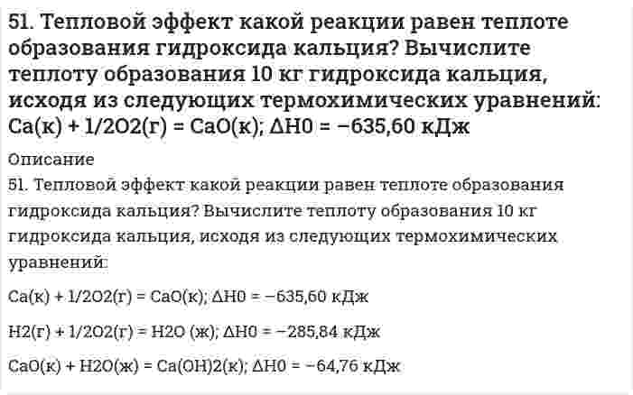      
          Описание
          51. Что такое осмос? Осмотическое давление? Какую роль играет величина осмотического давления клеточного сока в регулировке тока воды в клетку и из клетки? Какие растворы называются изотоническими, гипертоническими, гипотетическими?Для приведенного ниже раствора рассчитайте величину осмотического давления и среднюю молекулярную массу растворенных веществ для биологических объектов. Растворитель - вода, ее криоскопическая постоянная 1,86 град г/моль. Почему расчетное значение осмотического давления в растворах белков ниже измеряемого?Концентрация раствора		3,6%t°C замерзания			0,385Растворенное вещество		моносахарид  
            
            
            51. Что такое осмос? Осмотическое давление? Какую роль играет величина осмотического давления клеточного сока в регулировке тока воды в клетку и из клетки? Какие растворы называются изотоническими, гипертоническими, гипотетическими?520. Вычислите молярную массу поливинилацетата в бензоле, если характеристическая вязкость его раствора равна 0,225 л/г, константы уравнения Марка-Хаувинка КМН = 5,7⋅10⁻⁵ л/г и α = 0,70.521. В таблице ниже указаны волновые числа основного тона ṽ₁ и первого обертона ṽ₂ колебательного спектра двухатомного газа. Определить по ним волновое число собственных колебаний, коэффициент ангармоничности, максимальное квантовое число и энергию521. При калибровке кондуктометрической ячейки найдено, что раствор KCl с удельной электрической проводимостью 0,14088 См/м имеет электрическое сопротивление 654 Ом. В той же ячейке раствор 0,100 моль/л NH₄OH имеет сопротивление 2524 Ом. Вычислить 5.22. Записать реакции электролиза на инертных электродах и вычислить массу вещества, полученного на катоде, и объем газа, выделившегося на аноде, при электролизе раствора электролита SrSO4, если время электролиза 20 минут, сила тока I = 2 А525. Определите молярную массу этилцеллюлозы в толуоле, используя данные вискозиметрического метода (константы: KMH = 11,8⋅10⁻⁵ л/г, α = 0,666):5.291. Фотон с энергией, в η = 2,0 раза превышающей энергию покоя электрона, испытал лобовое...51. Жиры, их разновидности и способы получения. Напишите уравнение реакции образования трипальмитина.51. Как зависит скорость реакции от температуры? В чем сущность теории Аррениуса, описывающей влияние температуры на скорость реакции? Что такое энергия активации? Вычислите энергию активации процесса по данным таблицы.51. Константа равновесия реакции FeO(тв)+ CO(г) ↔ Fe(тв) + CO₂(г) при некоторой температуре равна 0,5. Найти равновесные концентрации СО и СО₂, если начальные концентрации этих веществ составляли: Ссо = 0,05 моль/л; Ссо₂ = 0,01 моль/л. Изменением51. Один киломоль одноатомного газа, находящегося при температуре 27С51. Покажите графически распределение электронов в атомах с конфигурацией d⁴ в основном состоянии. Определите суммарное значение mₛ четырех электронов. Напишите электронную конфигурацию атома элемента с порядковым номером 45 и укажите его валентные 51. Почему водородный электрод в паре с медным является анодом, а в паре с цинковым – катодом?51. Произведение растворимости йодида серебра 8,5∙10-7. Образуется ли осадок, если смешать равные объемы 0,02 н. раствора KI и 0,04 н. раствора AgNO3?