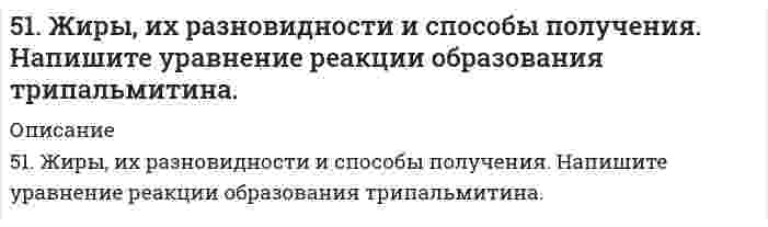      
          Описание
          51. Как зависит скорость реакции от температуры? В чем сущность теории Аррениуса, описывающей влияние температуры на скорость реакции? Что такое энергия активации? Вычислите энергию активации процесса по данным таблицы. Начальная температура, T₁, К:	600Конечная температура, T₂, К:	645Константа скорости при T₁:	83,9Константа скорости при T₂:	407Процесс:				2NO₂ = 2NO + O₂  
            
            
            51. Как зависит скорость реакции от температуры? В чем сущность теории Аррениуса, описывающей влияние температуры на скорость реакции? Что такое энергия активации? Вычислите энергию активации процесса по данным таблицы.51. Константа равновесия реакции FeO(тв)+ CO(г) ↔ Fe(тв) + CO₂(г) при некоторой температуре равна 0,5. Найти равновесные концентрации СО и СО₂, если начальные концентрации этих веществ составляли: Ссо = 0,05 моль/л; Ссо₂ = 0,01 моль/л. Изменением51. Один киломоль одноатомного газа, находящегося при температуре 27С51. Покажите графически распределение электронов в атомах с конфигурацией d⁴ в основном состоянии. Определите суммарное значение mₛ четырех электронов. Напишите электронную конфигурацию атома элемента с порядковым номером 45 и укажите его валентные 51. Почему водородный электрод в паре с медным является анодом, а в паре с цинковым – катодом?51. Произведение растворимости йодида серебра 8,5∙10-7. Образуется ли осадок, если смешать равные объемы 0,02 н. раствора KI и 0,04 н. раствора AgNO3?51. Тепловой эффект какой реакции равен теплоте образования гидроксида кальция? Вычислите теплоту образования 10 кг гидроксида кальция, исходя из следующих термохимических уравнений: Ca(к) + 1/2O2(г) = CaO(к);		ΔH0 = –635,60 кДж 5.19. Во сколько раз уменьшится начальное число частиц n0 дыма мартеновских печей через 5, 50, 500 с после начала коагуляции? Средний радиус частиц равен r = 2·10–8 м, массовая концентрация частиц в 1 м3 составляет 1,5·10–3 кг, плотность ρ =519. В таблице ниже указаны волновые числа основного тона ṽ₁ и первого обертона ṽ₂ колебательного спектра двухатомного газа. Определить по ним волновое число собственных колебаний, коэффициент ангармоничности, максимальное квантовое число и энергию5.19.Квант электромагнитного излучения с длиной волны 34,2 нм вырывает с чистой поверхности металлического лития электрон, который описы-вает в магнитном поле с индукцией 1,5·10-3 Тл окружность радиусом 1,2 см. Определите работу выхода519. Рассчитайте молярную массу полистирола по характеристической вязкости его раствора 0,105 л/г. Растворитель - толуол; константы уравнения Марка-Хаувинка для данных условий: KMH = 1,7⋅10⁻⁵ л/г, α = 0,69. 5-1. Вычислите поверхностное натяжение глицерина, если в капилляре с радиусом r=0,4∙10-3 м он поднялся на высоту h=26,8∙10-3 м. Плотность глицерина γ=1,26∙103 кг/м3.51. Дайте определение понятию скорость химической реакции. Опишите количественно (где это можно), как влияют на скорость реакции внешние условия (концентрация, температура, давление). Рассчитайте, во сколько раз изменится скорость51. Для указанной реакции а) рассчитать стандартную энтальпию и энтропию; б) объяснить, какой из факторов: энтропийный или энтальпийный способствует самопроизвольному протеканию реакции в прямом направлении; в) в каком направлении (прямом или