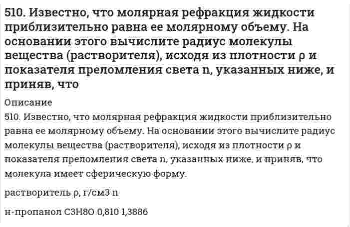      
          Описание
          511. Вычислите молярную массу поливинилацетата в ацетоне, пользуясь данными вискозиметрического метода (константы уравнения Марка-Хаувинка КМН = 4,2⋅10⁻⁵ л/г, α = 0,68):Концентрация раствора, кг/м³ 1,0 3,0 5,0 7,0Удельная вязкость раствора 0,14 0,465 0,84 1,3  
            
            
            511. Вычислите молярную массу поливинилацетата в ацетоне, пользуясь данными вискозиметрического метода (константы уравнения Марка-Хаувинка КМН = 4,2⋅10⁻⁵ л/г, α = 0,68):511. Фермент лизоцим (компонент белкового вещества куриного яйца) изучен методом мембранной осмометрии в водном растворе 1,0 моль/л (NH₄)₂С₂O₄ (pH 8) при 25°С со следующими результатами: Определите молярную массу лизоцима.5.13. При исследовании кинетики коагуляции золя золота раствором хлорида натрия получены следующие экспериментальные данные: Вязкость дисперсионной среды η = 1·10–3 Н·с/м2, Т = 293 К. Рассчитайте среднее значение константы скорости коагуляции по 515. В таблице ниже приведены результаты измерений вязкости смесей сливок со снятым (обезжиренным) молоком и дистиллированной водой как функция концентрации жира при 64°С: *ρ - плотность эмульсии; плотность жира сливок 0,8887 г/см³. Постройте по515. Вычислите момент инерции, вращательную постоянную (в Дж), приведенную массу, межъядерное расстояние и энергию вращения на квантовом уровне с j = 5 для двухатомной молекулы, зная разность волновых чисел ṽ соседних линий поглощения микроволнового5(15). Записать реакции электролиза на инертных электродах и вычислить массу вещества, полученного на катоде и объем газа, выделившегося на аноде, при электролизе растворов электролитов, если время электролиза 20 минут, а сила тока I = 2А, если 516. Вычислите момент инерции, вращательную постоянную (в Дж), приведенную массу, межъядерное расстояние и энергию вращения на квантовом уровне с j = 5 для двухатомной молекулы, зная разность волновых чисел ṽ соседних линий поглощения микроволнового50. Для предложенных в вашем задании соединений постройте графические формулы и укажите виды химической связи в этих молекулах: ионная, ковалентная полярная, ковалентная неполярная, координативная, металлическая, водородная. 50. Коэффициент эффективности диафрагмы и его вычисление.50 мл 10% раствора FeCl₃ плотностью 1,08 г/мл окислили в щелочной среде хлором до феррата натрия. Рассчитайте использованный объем хлора.50. Напишите уравнение изотермы реакции H₂ + Br₂ = 2HBr (все вещества в идеальном газообразном состоянии).50. При состоянии равновесия в системе N₂(г) + 3H₂(г) ↔ 2NH₃(г) концентрации участвующих веществ равны: [N₂] = 3 моль/л; [H₂] = 9 моль/л; [NH₃] = 4 моль/л. Определить исходные концентрации водорода и азота. Изменением каких факторов (Р, С) можно50. Реакция этерификации. Напишите уравнение реакции образования тристеарина.50. Что понимается под скоростью реакции? Какие факторы влияют на скорость реакции? Какая реакция называется реакцией первого порядка? Каким кинетическим уравнением она описывается? Найти количество вещества, оставшееся после протекания