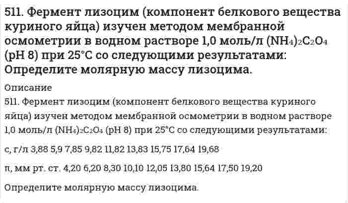      
          Описание
          5.13. При исследовании кинетики коагуляции золя золота раствором хлорида натрия получены следующие экспериментальные данные:Время коагуляции t, с 0 120 240 420 600 900 Общее число частиц в 1 м3 n·10–14 2,69 2,25 2,02 1,69 1,47 1,36Вязкость дисперсионной среды η = 1·10–3 Н·с/м2, Т = 293 К. Рассчитайте среднее значение константы скорости коагуляции по теории Смолуховского k. Полученное значение сравните с величиной константы, вычисленной по уравнению. Сделайте вывод о применимости теории Смолуховского к коагуляции золя.  
            
            
            5.13. При исследовании кинетики коагуляции золя золота раствором хлорида натрия получены следующие экспериментальные данные: Вязкость дисперсионной среды η = 1·10–3 Н·с/м2, Т = 293 К. Рассчитайте среднее значение константы скорости коагуляции по 515. В таблице ниже приведены результаты измерений вязкости смесей сливок со снятым (обезжиренным) молоком и дистиллированной водой как функция концентрации жира при 64°С: *ρ - плотность эмульсии; плотность жира сливок 0,8887 г/см³. Постройте по515. Вычислите момент инерции, вращательную постоянную (в Дж), приведенную массу, межъядерное расстояние и энергию вращения на квантовом уровне с j = 5 для двухатомной молекулы, зная разность волновых чисел ṽ соседних линий поглощения микроволнового5(15). Записать реакции электролиза на инертных электродах и вычислить массу вещества, полученного на катоде и объем газа, выделившегося на аноде, при электролизе растворов электролитов, если время электролиза 20 минут, а сила тока I = 2А, если 516. Вычислите момент инерции, вращательную постоянную (в Дж), приведенную массу, межъядерное расстояние и энергию вращения на квантовом уровне с j = 5 для двухатомной молекулы, зная разность волновых чисел ṽ соседних линий поглощения микроволнового516. Растворы нескольких образцов полипропиолактона в хлороформе (трихлорметан, CHCl₃) были изучены вискозиметрически при 30°С и была получена следующая зависимость характеристической вязкости от молярной массы: Вычислить коэффициенты уравнения517. В таблице ниже указаны волновые числа основного тона ṽ₁ и первого обертона ṽ₂ колебательного спектра двухатомного газа. Определить по ним волновое число собственных колебаний, коэффициент ангармоничности, максимальное квантовое число и энергию 50 мл 10% раствора FeCl₃ плотностью 1,08 г/мл окислили в щелочной среде хлором до феррата натрия. Рассчитайте использованный объем хлора.50. Напишите уравнение изотермы реакции H₂ + Br₂ = 2HBr (все вещества в идеальном газообразном состоянии).50. При состоянии равновесия в системе N₂(г) + 3H₂(г) ↔ 2NH₃(г) концентрации участвующих веществ равны: [N₂] = 3 моль/л; [H₂] = 9 моль/л; [NH₃] = 4 моль/л. Определить исходные концентрации водорода и азота. Изменением каких факторов (Р, С) можно50. Реакция этерификации. Напишите уравнение реакции образования тристеарина.50. Что понимается под скоростью реакции? Какие факторы влияют на скорость реакции? Какая реакция называется реакцией первого порядка? Каким кинетическим уравнением она описывается? Найти количество вещества, оставшееся после протекания510. Известно, что молярная рефракция жидкости приблизительно равна ее молярному объему. На основании этого вычислите радиус молекулы вещества (растворителя), исходя из плотности ρ и показателя преломления света n, указанных ниже, и приняв, что 511. Вычислите молярную массу поливинилацетата в ацетоне, пользуясь данными вискозиметрического метода (константы уравнения Марка-Хаувинка КМН = 4,2⋅10⁻⁵ л/г, α = 0,68):