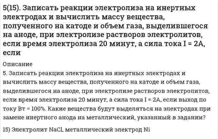      
          Описание
          516. Вычислите момент инерции, вращательную постоянную (в Дж), приведенную массу, межъядерное расстояние и энергию вращения на квантовом уровне с j = 5 для двухатомной молекулы, зная разность волновых чисел ṽ соседних линий поглощения микроволнового спектра (¹Н³⁹Br, ṽ = 1706 м⁻¹).  
            
            
            516. Вычислите момент инерции, вращательную постоянную (в Дж), приведенную массу, межъядерное расстояние и энергию вращения на квантовом уровне с j = 5 для двухатомной молекулы, зная разность волновых чисел ṽ соседних линий поглощения микроволнового516. Растворы нескольких образцов полипропиолактона в хлороформе (трихлорметан, CHCl₃) были изучены вискозиметрически при 30°С и была получена следующая зависимость характеристической вязкости от молярной массы: Вычислить коэффициенты уравнения517. В таблице ниже указаны волновые числа основного тона ṽ₁ и первого обертона ṽ₂ колебательного спектра двухатомного газа. Определить по ним волновое число собственных колебаний, коэффициент ангармоничности, максимальное квантовое число и энергию 5(17). Записать реакции электролиза на инертных электродах и вычислить массу вещества, полученного на катоде, и объем газа, выделившегося на аноде, при электролизе раствора электролита, если время электролиза 20 минут, сила тока I = 2 А, если выход 518. В таблице ниже указаны волновые числа основного тона ṽ₁ и первого обертона ṽ₂ колебательного спектра двухатомного газа. Определить по ним волновое число собственных колебаний, коэффициент ангармоничности, максимальное квантовое число и энергию 5.190. Линейно поляризованный свет с длиной волны 0,59 мкм падает на трёхгранную кварцевую призму...5.19. Во сколько раз уменьшится начальное число частиц n0 дыма мартеновских печей через 5, 50, 500 с после начала коагуляции? Средний радиус частиц равен r = 2·10–8 м, массовая концентрация частиц в 1 м3 составляет 1,5·10–3 кг, плотность ρ =50. Что понимается под скоростью реакции? Какие факторы влияют на скорость реакции? Какая реакция называется реакцией первого порядка? Каким кинетическим уравнением она описывается? Найти количество вещества, оставшееся после протекания510. Известно, что молярная рефракция жидкости приблизительно равна ее молярному объему. На основании этого вычислите радиус молекулы вещества (растворителя), исходя из плотности ρ и показателя преломления света n, указанных ниже, и приняв, что 511. Вычислите молярную массу поливинилацетата в ацетоне, пользуясь данными вискозиметрического метода (константы уравнения Марка-Хаувинка КМН = 4,2⋅10⁻⁵ л/г, α = 0,68):511. Фермент лизоцим (компонент белкового вещества куриного яйца) изучен методом мембранной осмометрии в водном растворе 1,0 моль/л (NH₄)₂С₂O₄ (pH 8) при 25°С со следующими результатами: Определите молярную массу лизоцима.5.13. При исследовании кинетики коагуляции золя золота раствором хлорида натрия получены следующие экспериментальные данные: Вязкость дисперсионной среды η = 1·10–3 Н·с/м2, Т = 293 К. Рассчитайте среднее значение константы скорости коагуляции по 515. В таблице ниже приведены результаты измерений вязкости смесей сливок со снятым (обезжиренным) молоком и дистиллированной водой как функция концентрации жира при 64°С: *ρ - плотность эмульсии; плотность жира сливок 0,8887 г/см³. Постройте по515. Вычислите момент инерции, вращательную постоянную (в Дж), приведенную массу, межъядерное расстояние и энергию вращения на квантовом уровне с j = 5 для двухатомной молекулы, зная разность волновых чисел ṽ соседних линий поглощения микроволнового
