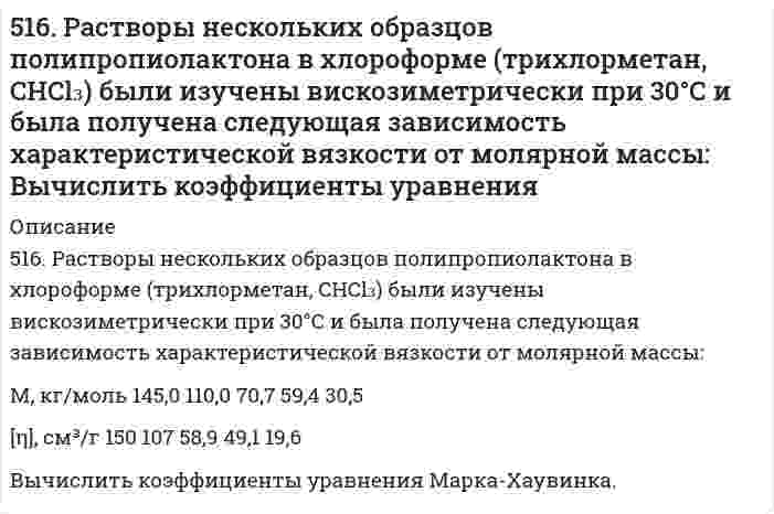      
          Описание
          517. В таблице ниже указаны волновые числа основного тона ṽ₁ и первого обертона ṽ₂ колебательного спектра двухатомного газа. Определить по ним волновое число собственных колебаний, коэффициент ангармоничности, максимальное квантовое число и энергию диссоциации D одного моля данного вещества.молекула ṽ₁, см⁻¹ ṽ₂, см⁻¹²Н³⁵Cl 2091 4116  
            
            
            517. В таблице ниже указаны волновые числа основного тона ṽ₁ и первого обертона ṽ₂ колебательного спектра двухатомного газа. Определить по ним волновое число собственных колебаний, коэффициент ангармоничности, максимальное квантовое число и энергию 5(17). Записать реакции электролиза на инертных электродах и вычислить массу вещества, полученного на катоде, и объем газа, выделившегося на аноде, при электролизе раствора электролита, если время электролиза 20 минут, сила тока I = 2 А, если выход 518. В таблице ниже указаны волновые числа основного тона ṽ₁ и первого обертона ṽ₂ колебательного спектра двухатомного газа. Определить по ним волновое число собственных колебаний, коэффициент ангармоничности, максимальное квантовое число и энергию 5.190. Линейно поляризованный свет с длиной волны 0,59 мкм падает на трёхгранную кварцевую призму...5.19. Во сколько раз уменьшится начальное число частиц n0 дыма мартеновских печей через 5, 50, 500 с после начала коагуляции? Средний радиус частиц равен r = 2·10–8 м, массовая концентрация частиц в 1 м3 составляет 1,5·10–3 кг, плотность ρ =519. В таблице ниже указаны волновые числа основного тона ṽ₁ и первого обертона ṽ₂ колебательного спектра двухатомного газа. Определить по ним волновое число собственных колебаний, коэффициент ангармоничности, максимальное квантовое число и энергию5.19.Квант электромагнитного излучения с длиной волны 34,2 нм вырывает с чистой поверхности металлического лития электрон, который описы-вает в магнитном поле с индукцией 1,5·10-3 Тл окружность радиусом 1,2 см. Определите работу выхода511. Вычислите молярную массу поливинилацетата в ацетоне, пользуясь данными вискозиметрического метода (константы уравнения Марка-Хаувинка КМН = 4,2⋅10⁻⁵ л/г, α = 0,68):511. Фермент лизоцим (компонент белкового вещества куриного яйца) изучен методом мембранной осмометрии в водном растворе 1,0 моль/л (NH₄)₂С₂O₄ (pH 8) при 25°С со следующими результатами: Определите молярную массу лизоцима.5.13. При исследовании кинетики коагуляции золя золота раствором хлорида натрия получены следующие экспериментальные данные: Вязкость дисперсионной среды η = 1·10–3 Н·с/м2, Т = 293 К. Рассчитайте среднее значение константы скорости коагуляции по 515. В таблице ниже приведены результаты измерений вязкости смесей сливок со снятым (обезжиренным) молоком и дистиллированной водой как функция концентрации жира при 64°С: *ρ - плотность эмульсии; плотность жира сливок 0,8887 г/см³. Постройте по515. Вычислите момент инерции, вращательную постоянную (в Дж), приведенную массу, межъядерное расстояние и энергию вращения на квантовом уровне с j = 5 для двухатомной молекулы, зная разность волновых чисел ṽ соседних линий поглощения микроволнового5(15). Записать реакции электролиза на инертных электродах и вычислить массу вещества, полученного на катоде и объем газа, выделившегося на аноде, при электролизе растворов электролитов, если время электролиза 20 минут, а сила тока I = 2А, если 516. Вычислите момент инерции, вращательную постоянную (в Дж), приведенную массу, межъядерное расстояние и энергию вращения на квантовом уровне с j = 5 для двухатомной молекулы, зная разность волновых чисел ṽ соседних линий поглощения микроволнового