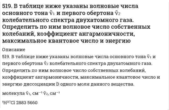      
          Описание
          5.19.Квант электромагнитного излучения с длиной волны 34,2 нм вырывает с чистой поверхности металлического лития электрон, который описывает в магнитном поле с индукцией 1,5·10-3 Тл окружность радиусом 1,2 см. Определите работу выхода электрона с поверхности лития. Работа выполнена в ворде, все понятно и подробно расписано.  
            
            
            5.19.Квант электромагнитного излучения с длиной волны 34,2 нм вырывает с чистой поверхности металлического лития электрон, который описы-вает в магнитном поле с индукцией 1,5·10-3 Тл окружность радиусом 1,2 см. Определите работу выхода519. Рассчитайте молярную массу полистирола по характеристической вязкости его раствора 0,105 л/г. Растворитель - толуол; константы уравнения Марка-Хаувинка для данных условий: KMH = 1,7⋅10⁻⁵ л/г, α = 0,69. 5-1. Вычислите поверхностное натяжение глицерина, если в капилляре с радиусом r=0,4∙10-3 м он поднялся на высоту h=26,8∙10-3 м. Плотность глицерина γ=1,26∙103 кг/м3.51. Дайте определение понятию скорость химической реакции. Опишите количественно (где это можно), как влияют на скорость реакции внешние условия (концентрация, температура, давление). Рассчитайте, во сколько раз изменится скорость51. Для указанной реакции а) рассчитать стандартную энтальпию и энтропию; б) объяснить, какой из факторов: энтропийный или энтальпийный способствует самопроизвольному протеканию реакции в прямом направлении; в) в каком направлении (прямом или51. Жиры, их разновидности и способы получения. Напишите уравнение реакции образования трипальмитина.51. Как зависит скорость реакции от температуры? В чем сущность теории Аррениуса, описывающей влияние температуры на скорость реакции? Что такое энергия активации? Вычислите энергию активации процесса по данным таблицы.516. Вычислите момент инерции, вращательную постоянную (в Дж), приведенную массу, межъядерное расстояние и энергию вращения на квантовом уровне с j = 5 для двухатомной молекулы, зная разность волновых чисел ṽ соседних линий поглощения микроволнового516. Растворы нескольких образцов полипропиолактона в хлороформе (трихлорметан, CHCl₃) были изучены вискозиметрически при 30°С и была получена следующая зависимость характеристической вязкости от молярной массы: Вычислить коэффициенты уравнения517. В таблице ниже указаны волновые числа основного тона ṽ₁ и первого обертона ṽ₂ колебательного спектра двухатомного газа. Определить по ним волновое число собственных колебаний, коэффициент ангармоничности, максимальное квантовое число и энергию 5(17). Записать реакции электролиза на инертных электродах и вычислить массу вещества, полученного на катоде, и объем газа, выделившегося на аноде, при электролизе раствора электролита, если время электролиза 20 минут, сила тока I = 2 А, если выход 518. В таблице ниже указаны волновые числа основного тона ṽ₁ и первого обертона ṽ₂ колебательного спектра двухатомного газа. Определить по ним волновое число собственных колебаний, коэффициент ангармоничности, максимальное квантовое число и энергию 5.190. Линейно поляризованный свет с длиной волны 0,59 мкм падает на трёхгранную кварцевую призму...5.19. Во сколько раз уменьшится начальное число частиц n0 дыма мартеновских печей через 5, 50, 500 с после начала коагуляции? Средний радиус частиц равен r = 2·10–8 м, массовая концентрация частиц в 1 м3 составляет 1,5·10–3 кг, плотность ρ =