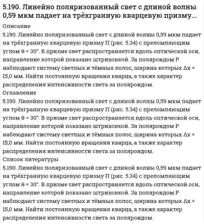      
          Описание
          5.19. Во сколько раз уменьшится начальное число частиц n0 дыма мартеновских печей через 5, 50, 500 с после начала коагуляции? Средний радиус частиц равен r = 2·10–8 м, массовая концентрация частиц в 1 м3 составляет 1,5·10–3 кг, плотность ρ = 2,2·103 кг/м3. Константа скорости коагуляции по теории Смолуховского k = 3·10–16 м3/с.  
            
            
            5.19. Во сколько раз уменьшится начальное число частиц n0 дыма мартеновских печей через 5, 50, 500 с после начала коагуляции? Средний радиус частиц равен r = 2·10–8 м, массовая концентрация частиц в 1 м3 составляет 1,5·10–3 кг, плотность ρ =519. В таблице ниже указаны волновые числа основного тона ṽ₁ и первого обертона ṽ₂ колебательного спектра двухатомного газа. Определить по ним волновое число собственных колебаний, коэффициент ангармоничности, максимальное квантовое число и энергию5.19.Квант электромагнитного излучения с длиной волны 34,2 нм вырывает с чистой поверхности металлического лития электрон, который описы-вает в магнитном поле с индукцией 1,5·10-3 Тл окружность радиусом 1,2 см. Определите работу выхода519. Рассчитайте молярную массу полистирола по характеристической вязкости его раствора 0,105 л/г. Растворитель - толуол; константы уравнения Марка-Хаувинка для данных условий: KMH = 1,7⋅10⁻⁵ л/г, α = 0,69. 5-1. Вычислите поверхностное натяжение глицерина, если в капилляре с радиусом r=0,4∙10-3 м он поднялся на высоту h=26,8∙10-3 м. Плотность глицерина γ=1,26∙103 кг/м3.51. Дайте определение понятию скорость химической реакции. Опишите количественно (где это можно), как влияют на скорость реакции внешние условия (концентрация, температура, давление). Рассчитайте, во сколько раз изменится скорость51. Для указанной реакции а) рассчитать стандартную энтальпию и энтропию; б) объяснить, какой из факторов: энтропийный или энтальпийный способствует самопроизвольному протеканию реакции в прямом направлении; в) в каком направлении (прямом или515. Вычислите момент инерции, вращательную постоянную (в Дж), приведенную массу, межъядерное расстояние и энергию вращения на квантовом уровне с j = 5 для двухатомной молекулы, зная разность волновых чисел ṽ соседних линий поглощения микроволнового5(15). Записать реакции электролиза на инертных электродах и вычислить массу вещества, полученного на катоде и объем газа, выделившегося на аноде, при электролизе растворов электролитов, если время электролиза 20 минут, а сила тока I = 2А, если 516. Вычислите момент инерции, вращательную постоянную (в Дж), приведенную массу, межъядерное расстояние и энергию вращения на квантовом уровне с j = 5 для двухатомной молекулы, зная разность волновых чисел ṽ соседних линий поглощения микроволнового516. Растворы нескольких образцов полипропиолактона в хлороформе (трихлорметан, CHCl₃) были изучены вискозиметрически при 30°С и была получена следующая зависимость характеристической вязкости от молярной массы: Вычислить коэффициенты уравнения517. В таблице ниже указаны волновые числа основного тона ṽ₁ и первого обертона ṽ₂ колебательного спектра двухатомного газа. Определить по ним волновое число собственных колебаний, коэффициент ангармоничности, максимальное квантовое число и энергию 5(17). Записать реакции электролиза на инертных электродах и вычислить массу вещества, полученного на катоде, и объем газа, выделившегося на аноде, при электролизе раствора электролита, если время электролиза 20 минут, сила тока I = 2 А, если выход 518. В таблице ниже указаны волновые числа основного тона ṽ₁ и первого обертона ṽ₂ колебательного спектра двухатомного газа. Определить по ним волновое число собственных колебаний, коэффициент ангармоничности, максимальное квантовое число и энергию 
