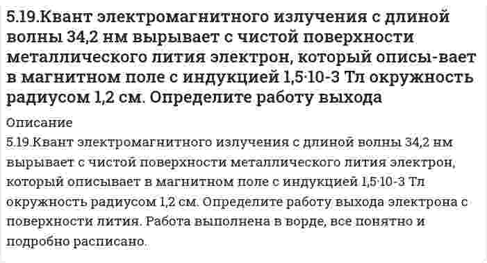      
          Описание
          519. Рассчитайте молярную массу полистирола по характеристической вязкости его раствора 0,105 л/г. Растворитель - толуол; константы уравнения Марка-Хаувинка для данных условий: KMH = 1,7⋅10⁻⁵ л/г, α = 0,69.   
            
            
            519. Рассчитайте молярную массу полистирола по характеристической вязкости его раствора 0,105 л/г. Растворитель - толуол; константы уравнения Марка-Хаувинка для данных условий: KMH = 1,7⋅10⁻⁵ л/г, α = 0,69. 5-1. Вычислите поверхностное натяжение глицерина, если в капилляре с радиусом r=0,4∙10-3 м он поднялся на высоту h=26,8∙10-3 м. Плотность глицерина γ=1,26∙103 кг/м3.51. Дайте определение понятию скорость химической реакции. Опишите количественно (где это можно), как влияют на скорость реакции внешние условия (концентрация, температура, давление). Рассчитайте, во сколько раз изменится скорость51. Для указанной реакции а) рассчитать стандартную энтальпию и энтропию; б) объяснить, какой из факторов: энтропийный или энтальпийный способствует самопроизвольному протеканию реакции в прямом направлении; в) в каком направлении (прямом или51. Жиры, их разновидности и способы получения. Напишите уравнение реакции образования трипальмитина.51. Как зависит скорость реакции от температуры? В чем сущность теории Аррениуса, описывающей влияние температуры на скорость реакции? Что такое энергия активации? Вычислите энергию активации процесса по данным таблицы.51. Константа равновесия реакции FeO(тв)+ CO(г) ↔ Fe(тв) + CO₂(г) при некоторой температуре равна 0,5. Найти равновесные концентрации СО и СО₂, если начальные концентрации этих веществ составляли: Ссо = 0,05 моль/л; Ссо₂ = 0,01 моль/л. Изменением516. Растворы нескольких образцов полипропиолактона в хлороформе (трихлорметан, CHCl₃) были изучены вискозиметрически при 30°С и была получена следующая зависимость характеристической вязкости от молярной массы: Вычислить коэффициенты уравнения517. В таблице ниже указаны волновые числа основного тона ṽ₁ и первого обертона ṽ₂ колебательного спектра двухатомного газа. Определить по ним волновое число собственных колебаний, коэффициент ангармоничности, максимальное квантовое число и энергию 5(17). Записать реакции электролиза на инертных электродах и вычислить массу вещества, полученного на катоде, и объем газа, выделившегося на аноде, при электролизе раствора электролита, если время электролиза 20 минут, сила тока I = 2 А, если выход 518. В таблице ниже указаны волновые числа основного тона ṽ₁ и первого обертона ṽ₂ колебательного спектра двухатомного газа. Определить по ним волновое число собственных колебаний, коэффициент ангармоничности, максимальное квантовое число и энергию 5.190. Линейно поляризованный свет с длиной волны 0,59 мкм падает на трёхгранную кварцевую призму...5.19. Во сколько раз уменьшится начальное число частиц n0 дыма мартеновских печей через 5, 50, 500 с после начала коагуляции? Средний радиус частиц равен r = 2·10–8 м, массовая концентрация частиц в 1 м3 составляет 1,5·10–3 кг, плотность ρ =519. В таблице ниже указаны волновые числа основного тона ṽ₁ и первого обертона ṽ₂ колебательного спектра двухатомного газа. Определить по ним волновое число собственных колебаний, коэффициент ангармоничности, максимальное квантовое число и энергию