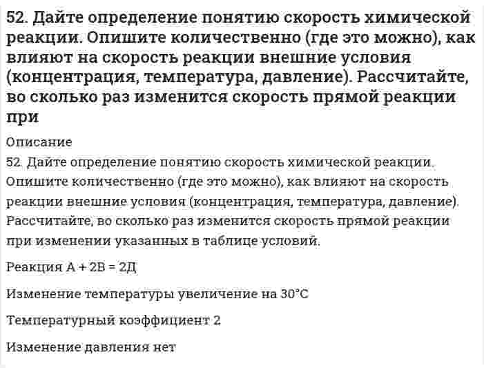      
          Описание
          52. Для указанной реакции а) рассчитать стандартную энтальпию и энтропию; б) объяснить, какой из факторов: энтропийный или энтальпийный способствует самопроизвольному протеканию реакции в прямом направлении; в) в каком направлении (прямом или обратном) будет протекать реакция при 298К и 1000К; г) рассчитать температуру, при которой равновероятны оба процесса; д) назвать все способы увеличения концентрации продуктов равновесной смеси. е) построить график зависимости ΔGₚ (кДж) от Т (К).CH₄(г) + 2H₂O(г) = CO₂(г) + 4H₂(г)  
            
            
            52. Для указанной реакции а) рассчитать стандартную энтальпию и энтропию; б) объяснить, какой из факторов: энтропийный или энтальпийный способствует самопроизвольному протеканию реакции в прямом направлении; в) в каком направлении (прямом или 52. Идеальный одноатомный газ совершает процесс, при котором его внутренняя энергия U ~ V2. Определи52. Определите по правилу Клечковского порядок заполнения электронами подуровней в атомах элементов, если их суммы n+1 соответственно равны 4, 5 и 6 ?52. Равновесие в системе Н₂(г) + I₂(г) ↔ 2HI(г) установилось при следующих концентрациях: [H₂] = 0,025 моль/л; [I₂] = 0,005 моль/л; [HI] = 0,09 моль/л. Определить исходные концентрации йода и водорода. Изменением каких факторов (Р, С) можно52. Укажите на сходство и различие в механизмах электрофильного присоединения к π-связи этиленовых углеводородов и электрофильного замещения в бензольном ядре. Напишите реакцию алкилирования толуола хлористым этилом и укажите на условия, при которых 52. Химические процессы, происходящие в свинцовом (кислотном) аккумуляторе, выражаются уравнением Какое количество Pb и PbO2 расходуется при разрядке аккумулятора для получения 13,4 А•ч электричества?530. Сколько граммов Ca(OH)2 необходимо прибавить к 1000 л воды, чтобы удалить временную жесткость, равную 2,86 ммоль/дм3?521. В таблице ниже указаны волновые числа основного тона ṽ₁ и первого обертона ṽ₂ колебательного спектра двухатомного газа. Определить по ним волновое число собственных колебаний, коэффициент ангармоничности, максимальное квантовое число и энергию521. При калибровке кондуктометрической ячейки найдено, что раствор KCl с удельной электрической проводимостью 0,14088 См/м имеет электрическое сопротивление 654 Ом. В той же ячейке раствор 0,100 моль/л NH₄OH имеет сопротивление 2524 Ом. Вычислить 5.22. Записать реакции электролиза на инертных электродах и вычислить массу вещества, полученного на катоде, и объем газа, выделившегося на аноде, при электролизе раствора электролита SrSO4, если время электролиза 20 минут, сила тока I = 2 А525. Определите молярную массу этилцеллюлозы в толуоле, используя данные вискозиметрического метода (константы: KMH = 11,8⋅10⁻⁵ л/г, α = 0,666):5.291. Фотон с энергией, в η = 2,0 раза превышающей энергию покоя электрона, испытал лобовое...52. Воска, их отличие от жира. Напишите уравнение реакции образования триолеина.5-2. Вычислить адсорбцию н-валериановой кислоты на поверхности раздела водный раствор-воздух при 293 К и концентрации 0,0206 кмоль/м3, если зависимость поверхностного натяжения от концентрации представлена следующими экспериментальными данными: 