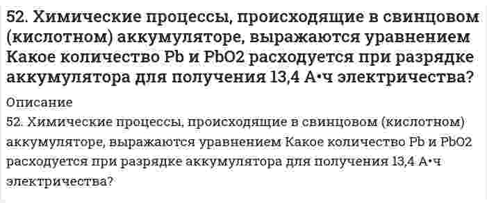     
          Описание
          530. Сколько граммов Ca(OH)2 необходимо прибавить к 1000 л воды, чтобы удалить временную жесткость, равную 2,86 ммоль/дм3?  
            
            
            530. Сколько граммов Ca(OH)2 необходимо прибавить к 1000 л воды, чтобы удалить временную жесткость, равную 2,86 ммоль/дм3?53. Выражение константы равновесия Ca(OH)₂(т) = CaO(т) + H₂O(г) через мольные доли и общее давление Р.53. Дать определение бинарным соединениям. Классификация и принципы номенклатуры бинарных соединений. Составить формулы бинарных соединений следующих пар элементов: Br и Te, H и N, Si и S. Дать названия веществам.53. Для реакции CO (г) + H2O (г) ⇄ CO2 (г) + H2 (г): а) рассчитать стандартную энтальпию и энтропию; б) объяснить, какой из факторов: энтропийный или энтальпийный способствует самопроизвольному протеканию реакции в прямом направлении; в) в каком 53. Мыла, способы получения. Напишите уравнение реакции омыления трипальмитина щелочью.53. Сколько свободных f-орбиталей содержится в атомах элементов с порядковыми номерами 61, 62, 91, 92? Пользуясь правилом Гунда, распределите электроны по энергетическим ячейкам для атомов этих элементов.53. Среди приведенных ниже электронных конфигураций укажите невозможные и объясните причину невозможности их реализации: а) 1р3; б) 3р6; в) 3s2; г) 2s2; д) 2d5; е) 5d2; ж) 3f12; з) 2р4; и) 3р7.5-2. Вычислить адсорбцию н-валериановой кислоты на поверхности раздела водный раствор-воздух при 293 К и концентрации 0,0206 кмоль/м3, если зависимость поверхностного натяжения от концентрации представлена следующими экспериментальными данными: 52. Дайте определение понятию скорость химической реакции. Опишите количественно (где это можно), как влияют на скорость реакции внешние условия (концентрация, температура, давление). Рассчитайте, во сколько раз изменится скорость прямой реакции при 52. Для указанной реакции а) рассчитать стандартную энтальпию и энтропию; б) объяснить, какой из факторов: энтропийный или энтальпийный способствует самопроизвольному протеканию реакции в прямом направлении; в) в каком направлении (прямом или 52. Идеальный одноатомный газ совершает процесс, при котором его внутренняя энергия U ~ V2. Определи52. Определите по правилу Клечковского порядок заполнения электронами подуровней в атомах элементов, если их суммы n+1 соответственно равны 4, 5 и 6 ?52. Равновесие в системе Н₂(г) + I₂(г) ↔ 2HI(г) установилось при следующих концентрациях: [H₂] = 0,025 моль/л; [I₂] = 0,005 моль/л; [HI] = 0,09 моль/л. Определить исходные концентрации йода и водорода. Изменением каких факторов (Р, С) можно52. Укажите на сходство и различие в механизмах электрофильного присоединения к π-связи этиленовых углеводородов и электрофильного замещения в бензольном ядре. Напишите реакцию алкилирования толуола хлористым этилом и укажите на условия, при которых 