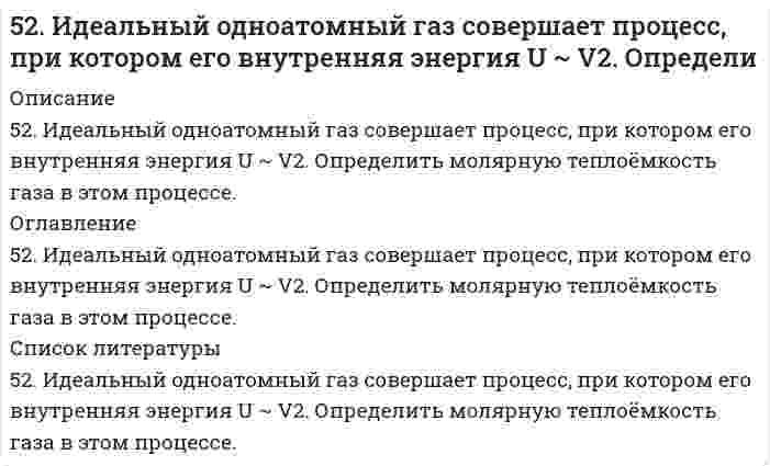      
          Описание
          52. Определите по правилу Клечковского порядок заполнения электронами подуровней в атомах элементов, если их суммы n+1 соответственно равны 4, 5 и 6 ?  
            
            
            52. Определите по правилу Клечковского порядок заполнения электронами подуровней в атомах элементов, если их суммы n+1 соответственно равны 4, 5 и 6 ?52. Равновесие в системе Н₂(г) + I₂(г) ↔ 2HI(г) установилось при следующих концентрациях: [H₂] = 0,025 моль/л; [I₂] = 0,005 моль/л; [HI] = 0,09 моль/л. Определить исходные концентрации йода и водорода. Изменением каких факторов (Р, С) можно52. Укажите на сходство и различие в механизмах электрофильного присоединения к π-связи этиленовых углеводородов и электрофильного замещения в бензольном ядре. Напишите реакцию алкилирования толуола хлористым этилом и укажите на условия, при которых 52. Химические процессы, происходящие в свинцовом (кислотном) аккумуляторе, выражаются уравнением Какое количество Pb и PbO2 расходуется при разрядке аккумулятора для получения 13,4 А•ч электричества?530. Сколько граммов Ca(OH)2 необходимо прибавить к 1000 л воды, чтобы удалить временную жесткость, равную 2,86 ммоль/дм3?53. Выражение константы равновесия Ca(OH)₂(т) = CaO(т) + H₂O(г) через мольные доли и общее давление Р.53. Дать определение бинарным соединениям. Классификация и принципы номенклатуры бинарных соединений. Составить формулы бинарных соединений следующих пар элементов: Br и Te, H и N, Si и S. Дать названия веществам.5.22. Записать реакции электролиза на инертных электродах и вычислить массу вещества, полученного на катоде, и объем газа, выделившегося на аноде, при электролизе раствора электролита SrSO4, если время электролиза 20 минут, сила тока I = 2 А525. Определите молярную массу этилцеллюлозы в толуоле, используя данные вискозиметрического метода (константы: KMH = 11,8⋅10⁻⁵ л/г, α = 0,666):5.291. Фотон с энергией, в η = 2,0 раза превышающей энергию покоя электрона, испытал лобовое...52. Воска, их отличие от жира. Напишите уравнение реакции образования триолеина.5-2. Вычислить адсорбцию н-валериановой кислоты на поверхности раздела водный раствор-воздух при 293 К и концентрации 0,0206 кмоль/м3, если зависимость поверхностного натяжения от концентрации представлена следующими экспериментальными данными: 52. Дайте определение понятию скорость химической реакции. Опишите количественно (где это можно), как влияют на скорость реакции внешние условия (концентрация, температура, давление). Рассчитайте, во сколько раз изменится скорость прямой реакции при 52. Для указанной реакции а) рассчитать стандартную энтальпию и энтропию; б) объяснить, какой из факторов: энтропийный или энтальпийный способствует самопроизвольному протеканию реакции в прямом направлении; в) в каком направлении (прямом или 
