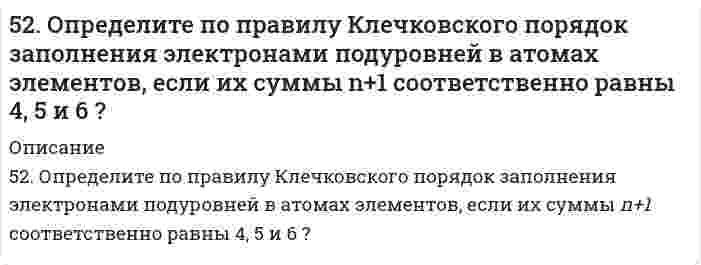      
          Описание
          52. Равновесие в системе Н₂(г) + I₂(г) ↔ 2HI(г) установилось при следующих концентрациях: [H₂] = 0,025 моль/л; [I₂] = 0,005 моль/л; [HI] = 0,09 моль/л. Определить исходные концентрации йода и водорода. Изменением каких факторов (Р, С) можно сместить химическое равновесие данной системы влево? Дайте обоснованный ответ.  
            
            
            52. Равновесие в системе Н₂(г) + I₂(г) ↔ 2HI(г) установилось при следующих концентрациях: [H₂] = 0,025 моль/л; [I₂] = 0,005 моль/л; [HI] = 0,09 моль/л. Определить исходные концентрации йода и водорода. Изменением каких факторов (Р, С) можно52. Укажите на сходство и различие в механизмах электрофильного присоединения к π-связи этиленовых углеводородов и электрофильного замещения в бензольном ядре. Напишите реакцию алкилирования толуола хлористым этилом и укажите на условия, при которых 52. Химические процессы, происходящие в свинцовом (кислотном) аккумуляторе, выражаются уравнением Какое количество Pb и PbO2 расходуется при разрядке аккумулятора для получения 13,4 А•ч электричества?530. Сколько граммов Ca(OH)2 необходимо прибавить к 1000 л воды, чтобы удалить временную жесткость, равную 2,86 ммоль/дм3?53. Выражение константы равновесия Ca(OH)₂(т) = CaO(т) + H₂O(г) через мольные доли и общее давление Р.53. Дать определение бинарным соединениям. Классификация и принципы номенклатуры бинарных соединений. Составить формулы бинарных соединений следующих пар элементов: Br и Te, H и N, Si и S. Дать названия веществам.53. Для реакции CO (г) + H2O (г) ⇄ CO2 (г) + H2 (г): а) рассчитать стандартную энтальпию и энтропию; б) объяснить, какой из факторов: энтропийный или энтальпийный способствует самопроизвольному протеканию реакции в прямом направлении; в) в каком 525. Определите молярную массу этилцеллюлозы в толуоле, используя данные вискозиметрического метода (константы: KMH = 11,8⋅10⁻⁵ л/г, α = 0,666):5.291. Фотон с энергией, в η = 2,0 раза превышающей энергию покоя электрона, испытал лобовое...52. Воска, их отличие от жира. Напишите уравнение реакции образования триолеина.5-2. Вычислить адсорбцию н-валериановой кислоты на поверхности раздела водный раствор-воздух при 293 К и концентрации 0,0206 кмоль/м3, если зависимость поверхностного натяжения от концентрации представлена следующими экспериментальными данными: 52. Дайте определение понятию скорость химической реакции. Опишите количественно (где это можно), как влияют на скорость реакции внешние условия (концентрация, температура, давление). Рассчитайте, во сколько раз изменится скорость прямой реакции при 52. Для указанной реакции а) рассчитать стандартную энтальпию и энтропию; б) объяснить, какой из факторов: энтропийный или энтальпийный способствует самопроизвольному протеканию реакции в прямом направлении; в) в каком направлении (прямом или 52. Идеальный одноатомный газ совершает процесс, при котором его внутренняя энергия U ~ V2. Определи