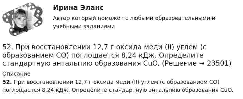      
          Описание
          52. При восстановлении 12,7 г оксида меди (II) углем (с образованием СО) поглощается 8,24 кДж. Определите стандартную энтальпию образования СuO.  
            
            
            5.2.1. Определить число электронов, проходящих за 1 с через поперечное сечение 1 мм2 железной проволоки длиной 20 м, при напряжении на её концах 16 В. Удельное сопротивление железа равно 9,8•10-8 Ом•м.52. При восстановлении 12,7 г оксида меди (II) углем (с образованием СО) поглощается 8,24 кДж. Определите стандартную энтальпию образования СuO.52. При температуре 50 ºС некоторая реакция заканчивается за 20 с. Сколько времени будет длиться данная реакция при понижении температуры до 0 ºС, если температурный коэффициент γ = 2?  Ответ: 10,67 мин.52. Реакция горения этилена выражается уравнением  С₂Н₄(г) + 3О₂(г) = 2СО₂(г) + 2Н₂О(г)  При сгорании 1 л С₂Н₄ (н.у.) выделяется 59,06 кДж теплоты. Определите стандартную энтальпию образования этилена.53. Вычислите тепловой эффект реакции восстановления 10 т оксида железа (II) водородом, исходя из следующих термохимических уравнений:  FeO(к) + CO(г) = Fe(к) + СO₂ (г),  ∆Н⁰₍₁₎ = –19,2 кДж  (1)  СO(г) + ½O₂ (г) = СO₂ (г),  ∆Н⁰₍₂₎ = –283,0 кДж 53. Химическое равновесие реакции CO(г) + Cl₂(г) ↔ COCl₂(г) установилось при следующих концентрациях участников реакции (моль/л): [CO] = 0,18; [Cl₂] = 0,25; [COCl₂] = 2,025. Вычислите константы равновесия реакции Kс, Kp и исходные концентрации54. Исходные концентрации водорода и брома перед началом обратимой химической реакции H₂(г) + Br₂(г) ↔ 2HBr(г) были (моль/л): [H₂]₀ = 0,02; [Br₂]₀ = 0,02; а равновесная [H₂] = 0,005. Вычислите равновесную концентрацию бромоводорода и константу[50 из 50 баллов] Комплексный тест по астрономии (НСПК)[50 из 50 баллов] Комплексный тест по астрономии (НСПК)50. Напишите кинетическое уравнение для элементарной реакции  2NO(г) + Cl₂(г) = 2NOCl(г)   Определите, во сколько раз увеличится скорость реакции:  а) при повышении концентрации NO в 3 раза;  б) при повышении давления в системе в 2 раза ?50. При растворении 16 г СаС₂ в воде выделяется 31,27 кДж теплоты. Определите стандартную энтальпию образования Са(ОН)₂.50. Составьте схему гальванического элемента, в котором: водород окисляется ионами Ag⁺, алюминий – ионами Cu²⁺.5.1. Предприниматель без образования юридического лица (ПБЮЛ), занимающийся оптовыми поставками запасных частей к сельхозмашинам, получил от торгово-закупочной деятельности за отчетный год следующие результаты, тыс. руб.: •выручка от продажи товаров — 9500; •материальные затраты — 4800; •износ основных средств — 120;51. Реакция разложения оксида азота (V) 2N₂O₅(г) = 2N₂O₄(г) + O₂(г) идет по стадиям (все вещества газообразные):  1) N₂O₅ = N₂O₃ + O₂     (медленная)  2) N₂O₃ = NO₂ + NO     (быстрая)  3) NO + N₂O₅ = 3NO₂    (быстрая)  4) 2NO₂ = N₂O₄ 