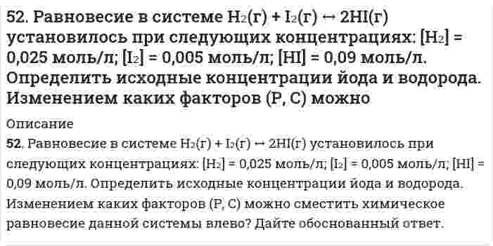      
          Описание
          52. Укажите на сходство и различие в механизмах электрофильного присоединения к π-связи этиленовых углеводородов и электрофильного замещения в бензольном ядре. Напишите реакцию алкилирования толуола хлористым этилом и укажите на условия, при которых она протекает.   
            
            
            52. Укажите на сходство и различие в механизмах электрофильного присоединения к π-связи этиленовых углеводородов и электрофильного замещения в бензольном ядре. Напишите реакцию алкилирования толуола хлористым этилом и укажите на условия, при которых 52. Химические процессы, происходящие в свинцовом (кислотном) аккумуляторе, выражаются уравнением Какое количество Pb и PbO2 расходуется при разрядке аккумулятора для получения 13,4 А•ч электричества?530. Сколько граммов Ca(OH)2 необходимо прибавить к 1000 л воды, чтобы удалить временную жесткость, равную 2,86 ммоль/дм3?53. Выражение константы равновесия Ca(OH)₂(т) = CaO(т) + H₂O(г) через мольные доли и общее давление Р.53. Дать определение бинарным соединениям. Классификация и принципы номенклатуры бинарных соединений. Составить формулы бинарных соединений следующих пар элементов: Br и Te, H и N, Si и S. Дать названия веществам.53. Для реакции CO (г) + H2O (г) ⇄ CO2 (г) + H2 (г): а) рассчитать стандартную энтальпию и энтропию; б) объяснить, какой из факторов: энтропийный или энтальпийный способствует самопроизвольному протеканию реакции в прямом направлении; в) в каком 53. Мыла, способы получения. Напишите уравнение реакции омыления трипальмитина щелочью.5.291. Фотон с энергией, в η = 2,0 раза превышающей энергию покоя электрона, испытал лобовое...52. Воска, их отличие от жира. Напишите уравнение реакции образования триолеина.5-2. Вычислить адсорбцию н-валериановой кислоты на поверхности раздела водный раствор-воздух при 293 К и концентрации 0,0206 кмоль/м3, если зависимость поверхностного натяжения от концентрации представлена следующими экспериментальными данными: 52. Дайте определение понятию скорость химической реакции. Опишите количественно (где это можно), как влияют на скорость реакции внешние условия (концентрация, температура, давление). Рассчитайте, во сколько раз изменится скорость прямой реакции при 52. Для указанной реакции а) рассчитать стандартную энтальпию и энтропию; б) объяснить, какой из факторов: энтропийный или энтальпийный способствует самопроизвольному протеканию реакции в прямом направлении; в) в каком направлении (прямом или 52. Идеальный одноатомный газ совершает процесс, при котором его внутренняя энергия U ~ V2. Определи52. Определите по правилу Клечковского порядок заполнения электронами подуровней в атомах элементов, если их суммы n+1 соответственно равны 4, 5 и 6 ?