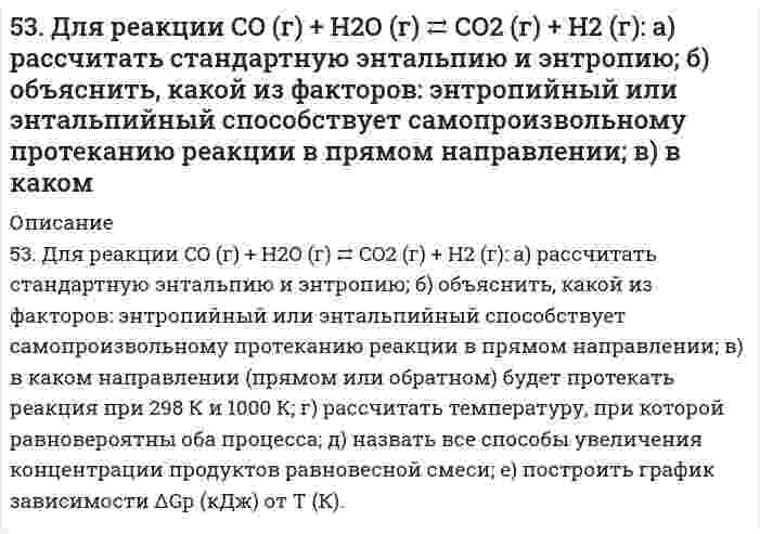      
          Описание
          53. Мыла, способы получения. Напишите уравнение реакции омыления трипальмитина щелочью.  
            
            
            53. Мыла, способы получения. Напишите уравнение реакции омыления трипальмитина щелочью.53. Сколько свободных f-орбиталей содержится в атомах элементов с порядковыми номерами 61, 62, 91, 92? Пользуясь правилом Гунда, распределите электроны по энергетическим ячейкам для атомов этих элементов.53. Среди приведенных ниже электронных конфигураций укажите невозможные и объясните причину невозможности их реализации: а) 1р3; б) 3р6; в) 3s2; г) 2s2; д) 2d5; е) 5d2; ж) 3f12; з) 2р4; и) 3р7.53. Степень диссоциации H3PO4 по первой ступени в 0,1 М растворе равна 0,17. Не учитывая диссоциацию по следующим ступеням, вычислите концентрацию водородных ионов в растворе.53. Химические свойства первичных аминов. Ответ иллюстрируйте уравнениями реакций для этиламина. 54. Химические свойства вторичных аминов. Ответ иллюстрируйте уравнениями реакций для диметиламина. 55. Химические свойства третичных аминов. Ответ5.3. Ширина запрещённой зоны полупроводника 1,8∙10–19 Дж. При температуре 1000 К логарифм удельной..5.42. Записать реакции электролиза на инертных электродах и вычислить массу вещества, полученного на катоде, и объем газа, выделившегося на аноде, при электролизе раствора электролита MnSO₄, если время электролиза 20 минут, сила тока52. Определите по правилу Клечковского порядок заполнения электронами подуровней в атомах элементов, если их суммы n+1 соответственно равны 4, 5 и 6 ?52. Равновесие в системе Н₂(г) + I₂(г) ↔ 2HI(г) установилось при следующих концентрациях: [H₂] = 0,025 моль/л; [I₂] = 0,005 моль/л; [HI] = 0,09 моль/л. Определить исходные концентрации йода и водорода. Изменением каких факторов (Р, С) можно52. Укажите на сходство и различие в механизмах электрофильного присоединения к π-связи этиленовых углеводородов и электрофильного замещения в бензольном ядре. Напишите реакцию алкилирования толуола хлористым этилом и укажите на условия, при которых 52. Химические процессы, происходящие в свинцовом (кислотном) аккумуляторе, выражаются уравнением Какое количество Pb и PbO2 расходуется при разрядке аккумулятора для получения 13,4 А•ч электричества?530. Сколько граммов Ca(OH)2 необходимо прибавить к 1000 л воды, чтобы удалить временную жесткость, равную 2,86 ммоль/дм3?53. Выражение константы равновесия Ca(OH)₂(т) = CaO(т) + H₂O(г) через мольные доли и общее давление Р.53. Дать определение бинарным соединениям. Классификация и принципы номенклатуры бинарных соединений. Составить формулы бинарных соединений следующих пар элементов: Br и Te, H и N, Si и S. Дать названия веществам.