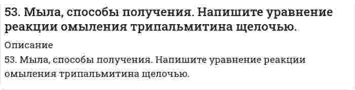      
          Описание
          53. Сколько свободных f-орбиталей содержится в атомах элементов с порядковыми номерами 61, 62, 91, 92? Пользуясь правилом Гунда, распределите электроны по энергетическим ячейкам для атомов этих элементов.  
            
            
            53. Сколько свободных f-орбиталей содержится в атомах элементов с порядковыми номерами 61, 62, 91, 92? Пользуясь правилом Гунда, распределите электроны по энергетическим ячейкам для атомов этих элементов.53. Среди приведенных ниже электронных конфигураций укажите невозможные и объясните причину невозможности их реализации: а) 1р3; б) 3р6; в) 3s2; г) 2s2; д) 2d5; е) 5d2; ж) 3f12; з) 2р4; и) 3р7.53. Степень диссоциации H3PO4 по первой ступени в 0,1 М растворе равна 0,17. Не учитывая диссоциацию по следующим ступеням, вычислите концентрацию водородных ионов в растворе.53. Химические свойства первичных аминов. Ответ иллюстрируйте уравнениями реакций для этиламина. 54. Химические свойства вторичных аминов. Ответ иллюстрируйте уравнениями реакций для диметиламина. 55. Химические свойства третичных аминов. Ответ5.3. Ширина запрещённой зоны полупроводника 1,8∙10–19 Дж. При температуре 1000 К логарифм удельной..5.42. Записать реакции электролиза на инертных электродах и вычислить массу вещества, полученного на катоде, и объем газа, выделившегося на аноде, при электролизе раствора электролита MnSO₄, если время электролиза 20 минут, сила тока5(48). Записать реакции электролиза на инертных электродах и вычислить массу вещества, полученного на катоде, и объем газа, выделившегося на аноде, при электролизе раствора электролита, если время электролиза 20 минут, сила тока I = 2 А, если выход52. Равновесие в системе Н₂(г) + I₂(г) ↔ 2HI(г) установилось при следующих концентрациях: [H₂] = 0,025 моль/л; [I₂] = 0,005 моль/л; [HI] = 0,09 моль/л. Определить исходные концентрации йода и водорода. Изменением каких факторов (Р, С) можно52. Укажите на сходство и различие в механизмах электрофильного присоединения к π-связи этиленовых углеводородов и электрофильного замещения в бензольном ядре. Напишите реакцию алкилирования толуола хлористым этилом и укажите на условия, при которых 52. Химические процессы, происходящие в свинцовом (кислотном) аккумуляторе, выражаются уравнением Какое количество Pb и PbO2 расходуется при разрядке аккумулятора для получения 13,4 А•ч электричества?530. Сколько граммов Ca(OH)2 необходимо прибавить к 1000 л воды, чтобы удалить временную жесткость, равную 2,86 ммоль/дм3?53. Выражение константы равновесия Ca(OH)₂(т) = CaO(т) + H₂O(г) через мольные доли и общее давление Р.53. Дать определение бинарным соединениям. Классификация и принципы номенклатуры бинарных соединений. Составить формулы бинарных соединений следующих пар элементов: Br и Te, H и N, Si и S. Дать названия веществам.53. Для реакции CO (г) + H2O (г) ⇄ CO2 (г) + H2 (г): а) рассчитать стандартную энтальпию и энтропию; б) объяснить, какой из факторов: энтропийный или энтальпийный способствует самопроизвольному протеканию реакции в прямом направлении; в) в каком 