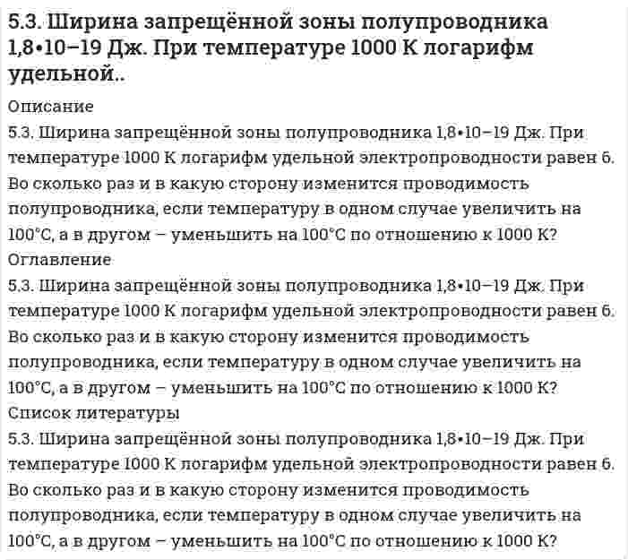      
          Описание
          5.42. Записать реакции электролиза на инертных электродах и вычислить массу вещества, полученного на катоде, и объем газа, выделившегося на аноде, при электролизе раствора электролита MnSO₄, если время электролиза 20 минут, сила тока I = 2 А, если выход по току Вт = 100%. Какие вещества будут выделяться на электродах при замене инертного анода на металлический Mn?  
            
            
            5.42. Записать реакции электролиза на инертных электродах и вычислить массу вещества, полученного на катоде, и объем газа, выделившегося на аноде, при электролизе раствора электролита MnSO₄, если время электролиза 20 минут, сила тока5(48). Записать реакции электролиза на инертных электродах и вычислить массу вещества, полученного на катоде, и объем газа, выделившегося на аноде, при электролизе раствора электролита, если время электролиза 20 минут, сила тока I = 2 А, если выход54. В атомах каких элементов IV периода наибольшее число непарных d-электронов? Представьте структуру d-подуровней атомов этих элементов.54. В батарее щелочных аккумуляторов содержится 1,8 кг активной массы в виде Ni(OH)3. При каком токе за 20 ч аккумулятор разрядится на 60 %? Напишите уравнения электродных процессов, протекающих в железно-никелевом аккумуляторе при его разрядке.54. Дайте определение понятию скорость химической реакции. Опишите количественно (где это можно), как влияют на скорость реакции внешние условия (концентрация, температура, давление). Рассчитайте, во сколько раз изменится скорость прямой реакции при 5-4. Имеется насыщенный раствор труднорастворимого электролита. Вычислите растворимость данного электролита (в моль/л и г/л) в одном литре воды, используя значение произведения растворимости.54. Исходя из строения атомов элементов, определите, какое основание более сильное: а) Sr(OH)2 или Fe(OH)2; б) Cu(OH)2 или KOH? Какая кислота более сильная: а) H3AsO4 или H2SeO4; б) HClO4 или HMnO4?53. Дать определение бинарным соединениям. Классификация и принципы номенклатуры бинарных соединений. Составить формулы бинарных соединений следующих пар элементов: Br и Te, H и N, Si и S. Дать названия веществам.53. Для реакции CO (г) + H2O (г) ⇄ CO2 (г) + H2 (г): а) рассчитать стандартную энтальпию и энтропию; б) объяснить, какой из факторов: энтропийный или энтальпийный способствует самопроизвольному протеканию реакции в прямом направлении; в) в каком 53. Мыла, способы получения. Напишите уравнение реакции омыления трипальмитина щелочью.53. Сколько свободных f-орбиталей содержится в атомах элементов с порядковыми номерами 61, 62, 91, 92? Пользуясь правилом Гунда, распределите электроны по энергетическим ячейкам для атомов этих элементов.53. Среди приведенных ниже электронных конфигураций укажите невозможные и объясните причину невозможности их реализации: а) 1р3; б) 3р6; в) 3s2; г) 2s2; д) 2d5; е) 5d2; ж) 3f12; з) 2р4; и) 3р7.53. Степень диссоциации H3PO4 по первой ступени в 0,1 М растворе равна 0,17. Не учитывая диссоциацию по следующим ступеням, вычислите концентрацию водородных ионов в растворе.53. Химические свойства первичных аминов. Ответ иллюстрируйте уравнениями реакций для этиламина. 54. Химические свойства вторичных аминов. Ответ иллюстрируйте уравнениями реакций для диметиламина. 55. Химические свойства третичных аминов. Ответ