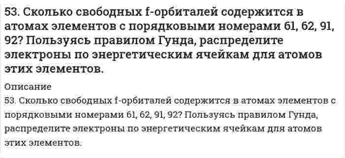      
          Описание
          53. Среди приведенных ниже электронных конфигураций укажите невозможные и объясните причину невозможности их реализации: а) 1р3; б) 3р6; в) 3s2; г) 2s2; д) 2d5; е) 5d2; ж) 3f12; з) 2р4; и) 3р7.  
            
            
            53. Среди приведенных ниже электронных конфигураций укажите невозможные и объясните причину невозможности их реализации: а) 1р3; б) 3р6; в) 3s2; г) 2s2; д) 2d5; е) 5d2; ж) 3f12; з) 2р4; и) 3р7.53. Степень диссоциации H3PO4 по первой ступени в 0,1 М растворе равна 0,17. Не учитывая диссоциацию по следующим ступеням, вычислите концентрацию водородных ионов в растворе.53. Химические свойства первичных аминов. Ответ иллюстрируйте уравнениями реакций для этиламина. 54. Химические свойства вторичных аминов. Ответ иллюстрируйте уравнениями реакций для диметиламина. 55. Химические свойства третичных аминов. Ответ5.3. Ширина запрещённой зоны полупроводника 1,8∙10–19 Дж. При температуре 1000 К логарифм удельной..5.42. Записать реакции электролиза на инертных электродах и вычислить массу вещества, полученного на катоде, и объем газа, выделившегося на аноде, при электролизе раствора электролита MnSO₄, если время электролиза 20 минут, сила тока5(48). Записать реакции электролиза на инертных электродах и вычислить массу вещества, полученного на катоде, и объем газа, выделившегося на аноде, при электролизе раствора электролита, если время электролиза 20 минут, сила тока I = 2 А, если выход54. В атомах каких элементов IV периода наибольшее число непарных d-электронов? Представьте структуру d-подуровней атомов этих элементов.52. Укажите на сходство и различие в механизмах электрофильного присоединения к π-связи этиленовых углеводородов и электрофильного замещения в бензольном ядре. Напишите реакцию алкилирования толуола хлористым этилом и укажите на условия, при которых 52. Химические процессы, происходящие в свинцовом (кислотном) аккумуляторе, выражаются уравнением Какое количество Pb и PbO2 расходуется при разрядке аккумулятора для получения 13,4 А•ч электричества?530. Сколько граммов Ca(OH)2 необходимо прибавить к 1000 л воды, чтобы удалить временную жесткость, равную 2,86 ммоль/дм3?53. Выражение константы равновесия Ca(OH)₂(т) = CaO(т) + H₂O(г) через мольные доли и общее давление Р.53. Дать определение бинарным соединениям. Классификация и принципы номенклатуры бинарных соединений. Составить формулы бинарных соединений следующих пар элементов: Br и Te, H и N, Si и S. Дать названия веществам.53. Для реакции CO (г) + H2O (г) ⇄ CO2 (г) + H2 (г): а) рассчитать стандартную энтальпию и энтропию; б) объяснить, какой из факторов: энтропийный или энтальпийный способствует самопроизвольному протеканию реакции в прямом направлении; в) в каком 53. Мыла, способы получения. Напишите уравнение реакции омыления трипальмитина щелочью.