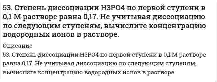      
          Описание
          53. Химические свойства первичных аминов. Ответ иллюстрируйте уравнениями реакций для этиламина.54. Химические свойства вторичных аминов. Ответ иллюстрируйте уравнениями реакций для диметиламина.55. Химические свойства третичных аминов. Ответ иллюстрируйте уравнениями реакций для триметиламина.  
            
            
            53. Химические свойства первичных аминов. Ответ иллюстрируйте уравнениями реакций для этиламина. 54. Химические свойства вторичных аминов. Ответ иллюстрируйте уравнениями реакций для диметиламина. 55. Химические свойства третичных аминов. Ответ5.3. Ширина запрещённой зоны полупроводника 1,8∙10–19 Дж. При температуре 1000 К логарифм удельной..5.42. Записать реакции электролиза на инертных электродах и вычислить массу вещества, полученного на катоде, и объем газа, выделившегося на аноде, при электролизе раствора электролита MnSO₄, если время электролиза 20 минут, сила тока5(48). Записать реакции электролиза на инертных электродах и вычислить массу вещества, полученного на катоде, и объем газа, выделившегося на аноде, при электролизе раствора электролита, если время электролиза 20 минут, сила тока I = 2 А, если выход54. В атомах каких элементов IV периода наибольшее число непарных d-электронов? Представьте структуру d-подуровней атомов этих элементов.54. В батарее щелочных аккумуляторов содержится 1,8 кг активной массы в виде Ni(OH)3. При каком токе за 20 ч аккумулятор разрядится на 60 %? Напишите уравнения электродных процессов, протекающих в железно-никелевом аккумуляторе при его разрядке.54. Дайте определение понятию скорость химической реакции. Опишите количественно (где это можно), как влияют на скорость реакции внешние условия (концентрация, температура, давление). Рассчитайте, во сколько раз изменится скорость прямой реакции при 530. Сколько граммов Ca(OH)2 необходимо прибавить к 1000 л воды, чтобы удалить временную жесткость, равную 2,86 ммоль/дм3?53. Выражение константы равновесия Ca(OH)₂(т) = CaO(т) + H₂O(г) через мольные доли и общее давление Р.53. Дать определение бинарным соединениям. Классификация и принципы номенклатуры бинарных соединений. Составить формулы бинарных соединений следующих пар элементов: Br и Te, H и N, Si и S. Дать названия веществам.53. Для реакции CO (г) + H2O (г) ⇄ CO2 (г) + H2 (г): а) рассчитать стандартную энтальпию и энтропию; б) объяснить, какой из факторов: энтропийный или энтальпийный способствует самопроизвольному протеканию реакции в прямом направлении; в) в каком 53. Мыла, способы получения. Напишите уравнение реакции омыления трипальмитина щелочью.53. Сколько свободных f-орбиталей содержится в атомах элементов с порядковыми номерами 61, 62, 91, 92? Пользуясь правилом Гунда, распределите электроны по энергетическим ячейкам для атомов этих элементов.53. Среди приведенных ниже электронных конфигураций укажите невозможные и объясните причину невозможности их реализации: а) 1р3; б) 3р6; в) 3s2; г) 2s2; д) 2d5; е) 5d2; ж) 3f12; з) 2р4; и) 3р7.