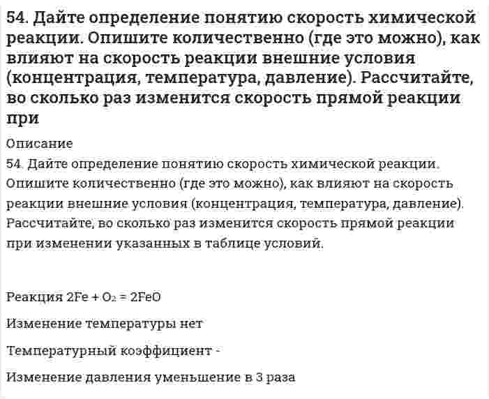      
          Описание
          5-4. Имеется насыщенный раствор труднорастворимого электролита. Вычислите растворимость данного электролита (в моль/л и г/л) в одном литре воды, используя значение произведения растворимости.Номер варианта Вещество6 Cd(OH)₂7 Co(OH)₂17 Fe(OH)₂24 Al(OH)₃  
            
            
            5-4. Имеется насыщенный раствор труднорастворимого электролита. Вычислите растворимость данного электролита (в моль/л и г/л) в одном литре воды, используя значение произведения растворимости.54. Исходя из строения атомов элементов, определите, какое основание более сильное: а) Sr(OH)2 или Fe(OH)2; б) Cu(OH)2 или KOH? Какая кислота более сильная: а) H3AsO4 или H2SeO4; б) HClO4 или HMnO4?54. Масла, их строение и применение. Напишите уравнение реакции гидролиза триолеина.54. Опишите химические свойства фенолов. Какие реакции отличают их от спиртов? Объясните, почему пропанол-2 при нагревании с концентрированной азотной кислотой превращается в ацетон, а фенол дает тринитрофенол? Приведите уравнения реакций.54. Отметьте каталитические реакции обнаружения.54. После смешивания газов А и В в системе А + В ↔ С + Д устанавливается равновесие при следующих концентрациях: [В] = 0,05 моль/л; [С] = 0,02 моль/л. Константа равновесия реакции равна 0,04. Найти исходные концентрации веществ А и В. Изменение54. Химические свойства вторичных аминов. Ответ иллюстрируйте уравнениями реакций для диметиламина.53. Степень диссоциации H3PO4 по первой ступени в 0,1 М растворе равна 0,17. Не учитывая диссоциацию по следующим ступеням, вычислите концентрацию водородных ионов в растворе.53. Химические свойства первичных аминов. Ответ иллюстрируйте уравнениями реакций для этиламина. 54. Химические свойства вторичных аминов. Ответ иллюстрируйте уравнениями реакций для диметиламина. 55. Химические свойства третичных аминов. Ответ5.3. Ширина запрещённой зоны полупроводника 1,8∙10–19 Дж. При температуре 1000 К логарифм удельной..5.42. Записать реакции электролиза на инертных электродах и вычислить массу вещества, полученного на катоде, и объем газа, выделившегося на аноде, при электролизе раствора электролита MnSO₄, если время электролиза 20 минут, сила тока5(48). Записать реакции электролиза на инертных электродах и вычислить массу вещества, полученного на катоде, и объем газа, выделившегося на аноде, при электролизе раствора электролита, если время электролиза 20 минут, сила тока I = 2 А, если выход54. В атомах каких элементов IV периода наибольшее число непарных d-электронов? Представьте структуру d-подуровней атомов этих элементов.54. В батарее щелочных аккумуляторов содержится 1,8 кг активной массы в виде Ni(OH)3. При каком токе за 20 ч аккумулятор разрядится на 60 %? Напишите уравнения электродных процессов, протекающих в железно-никелевом аккумуляторе при его разрядке.