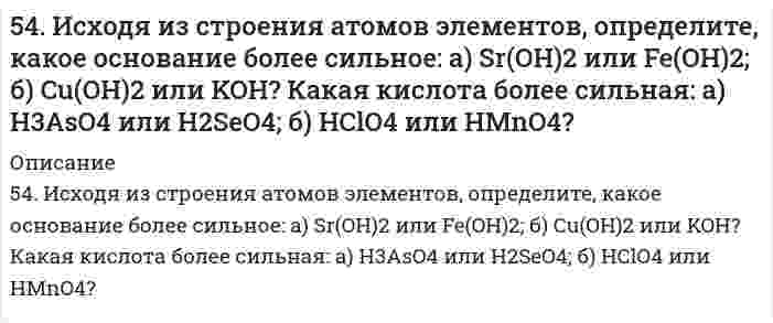      
          Описание
          54. Масла, их строение и применение. Напишите уравнение реакции гидролиза триолеина.  
            
            
            54. Масла, их строение и применение. Напишите уравнение реакции гидролиза триолеина.54. Опишите химические свойства фенолов. Какие реакции отличают их от спиртов? Объясните, почему пропанол-2 при нагревании с концентрированной азотной кислотой превращается в ацетон, а фенол дает тринитрофенол? Приведите уравнения реакций.54. Отметьте каталитические реакции обнаружения.54. После смешивания газов А и В в системе А + В ↔ С + Д устанавливается равновесие при следующих концентрациях: [В] = 0,05 моль/л; [С] = 0,02 моль/л. Константа равновесия реакции равна 0,04. Найти исходные концентрации веществ А и В. Изменение54. Химические свойства вторичных аминов. Ответ иллюстрируйте уравнениями реакций для диметиламина.54. Химические свойства вторичных аминов. Ответ иллюстрируйте уравнениями реакций для диметиламина. 55. Химические свойства третичных аминов. Ответ иллюстрируйте уравнениями реакций для триметиламина.55. Дайте определение понятию скорость химической реакции. Опишите количественно (где это можно), как влияют на скорость реакции внешние условия (концентрация, температура, давление). Рассчитайте, во сколько раз изменится скорость прямой реакции при 5.3. Ширина запрещённой зоны полупроводника 1,8∙10–19 Дж. При температуре 1000 К логарифм удельной..5.42. Записать реакции электролиза на инертных электродах и вычислить массу вещества, полученного на катоде, и объем газа, выделившегося на аноде, при электролизе раствора электролита MnSO₄, если время электролиза 20 минут, сила тока5(48). Записать реакции электролиза на инертных электродах и вычислить массу вещества, полученного на катоде, и объем газа, выделившегося на аноде, при электролизе раствора электролита, если время электролиза 20 минут, сила тока I = 2 А, если выход54. В атомах каких элементов IV периода наибольшее число непарных d-электронов? Представьте структуру d-подуровней атомов этих элементов.54. В батарее щелочных аккумуляторов содержится 1,8 кг активной массы в виде Ni(OH)3. При каком токе за 20 ч аккумулятор разрядится на 60 %? Напишите уравнения электродных процессов, протекающих в железно-никелевом аккумуляторе при его разрядке.54. Дайте определение понятию скорость химической реакции. Опишите количественно (где это можно), как влияют на скорость реакции внешние условия (концентрация, температура, давление). Рассчитайте, во сколько раз изменится скорость прямой реакции при 5-4. Имеется насыщенный раствор труднорастворимого электролита. Вычислите растворимость данного электролита (в моль/л и г/л) в одном литре воды, используя значение произведения растворимости.