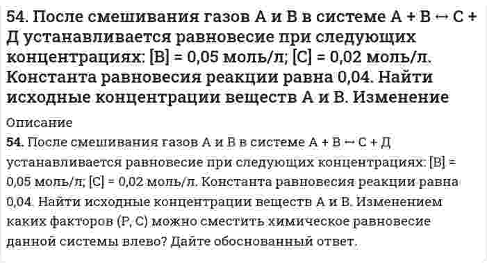      
          Описание
          54. Химические свойства вторичных аминов. Ответ иллюстрируйте уравнениями реакций для диметиламина.  
            
            
            54. Химические свойства вторичных аминов. Ответ иллюстрируйте уравнениями реакций для диметиламина.54. Химические свойства вторичных аминов. Ответ иллюстрируйте уравнениями реакций для диметиламина. 55. Химические свойства третичных аминов. Ответ иллюстрируйте уравнениями реакций для триметиламина.55. Дайте определение понятию скорость химической реакции. Опишите количественно (где это можно), как влияют на скорость реакции внешние условия (концентрация, температура, давление). Рассчитайте, во сколько раз изменится скорость прямой реакции при 55. Какие соединения называются оксикислотами? Их классификация и номенклатура. Напишите формулу молочной кислоты и укажите, к каким оксикислотам она относится.55. Какую высшую и низшую степени окисления проявляют молибден, йод и цирконий? Почему? Составьте формулы соединений, отвечающих этим степеням окисления и изобразите их структурные формулы.55. Образование кетоновых тел и их окисление. Напишите уравнение реакции образования ацетона из ацетоуксусной кислоты.55. Определите количество теплоты, выделившейся при взаимодействии 50 г фосфорного ангидрида с водой по реакции P₂O₅(к) + H₂O(ж) = 2HPO₃(ж), если тепловые эффекты реакции равны: 2P(к) + 2,5O₂(г) = P₂O₅(к),		∆H⁰ = -1492 кДж; 54. В батарее щелочных аккумуляторов содержится 1,8 кг активной массы в виде Ni(OH)3. При каком токе за 20 ч аккумулятор разрядится на 60 %? Напишите уравнения электродных процессов, протекающих в железно-никелевом аккумуляторе при его разрядке.54. Дайте определение понятию скорость химической реакции. Опишите количественно (где это можно), как влияют на скорость реакции внешние условия (концентрация, температура, давление). Рассчитайте, во сколько раз изменится скорость прямой реакции при 5-4. Имеется насыщенный раствор труднорастворимого электролита. Вычислите растворимость данного электролита (в моль/л и г/л) в одном литре воды, используя значение произведения растворимости.54. Исходя из строения атомов элементов, определите, какое основание более сильное: а) Sr(OH)2 или Fe(OH)2; б) Cu(OH)2 или KOH? Какая кислота более сильная: а) H3AsO4 или H2SeO4; б) HClO4 или HMnO4?54. Масла, их строение и применение. Напишите уравнение реакции гидролиза триолеина.54. Опишите химические свойства фенолов. Какие реакции отличают их от спиртов? Объясните, почему пропанол-2 при нагревании с концентрированной азотной кислотой превращается в ацетон, а фенол дает тринитрофенол? Приведите уравнения реакций.54. Отметьте каталитические реакции обнаружения.