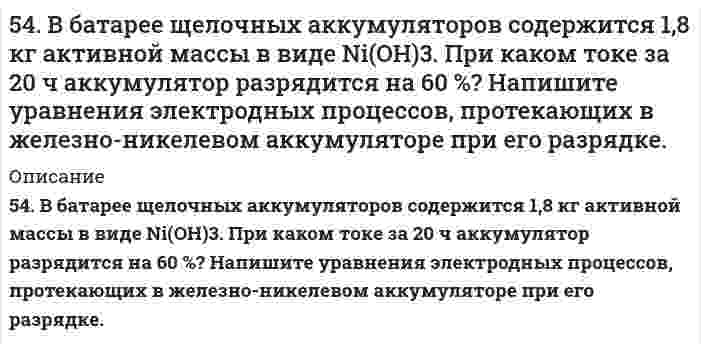      
          Описание
          54. Дайте определение понятию скорость химической реакции. Опишите количественно (где это можно), как влияют на скорость реакции внешние условия (концентрация, температура, давление). Рассчитайте, во сколько раз изменится скорость прямой реакции при изменении указанных в таблице условий.Реакция					2Fe + O₂ = 2FeOИзменение температуры			нетТемпературный коэффициент		-Изменение давления			уменьшение в 3 раза  
            
            
            54. Дайте определение понятию скорость химической реакции. Опишите количественно (где это можно), как влияют на скорость реакции внешние условия (концентрация, температура, давление). Рассчитайте, во сколько раз изменится скорость прямой реакции при 5-4. Имеется насыщенный раствор труднорастворимого электролита. Вычислите растворимость данного электролита (в моль/л и г/л) в одном литре воды, используя значение произведения растворимости.54. Исходя из строения атомов элементов, определите, какое основание более сильное: а) Sr(OH)2 или Fe(OH)2; б) Cu(OH)2 или KOH? Какая кислота более сильная: а) H3AsO4 или H2SeO4; б) HClO4 или HMnO4?54. Масла, их строение и применение. Напишите уравнение реакции гидролиза триолеина.54. Опишите химические свойства фенолов. Какие реакции отличают их от спиртов? Объясните, почему пропанол-2 при нагревании с концентрированной азотной кислотой превращается в ацетон, а фенол дает тринитрофенол? Приведите уравнения реакций.54. Отметьте каталитические реакции обнаружения.54. После смешивания газов А и В в системе А + В ↔ С + Д устанавливается равновесие при следующих концентрациях: [В] = 0,05 моль/л; [С] = 0,02 моль/л. Константа равновесия реакции равна 0,04. Найти исходные концентрации веществ А и В. Изменение53. Среди приведенных ниже электронных конфигураций укажите невозможные и объясните причину невозможности их реализации: а) 1р3; б) 3р6; в) 3s2; г) 2s2; д) 2d5; е) 5d2; ж) 3f12; з) 2р4; и) 3р7.53. Степень диссоциации H3PO4 по первой ступени в 0,1 М растворе равна 0,17. Не учитывая диссоциацию по следующим ступеням, вычислите концентрацию водородных ионов в растворе.53. Химические свойства первичных аминов. Ответ иллюстрируйте уравнениями реакций для этиламина. 54. Химические свойства вторичных аминов. Ответ иллюстрируйте уравнениями реакций для диметиламина. 55. Химические свойства третичных аминов. Ответ5.3. Ширина запрещённой зоны полупроводника 1,8∙10–19 Дж. При температуре 1000 К логарифм удельной..5.42. Записать реакции электролиза на инертных электродах и вычислить массу вещества, полученного на катоде, и объем газа, выделившегося на аноде, при электролизе раствора электролита MnSO₄, если время электролиза 20 минут, сила тока5(48). Записать реакции электролиза на инертных электродах и вычислить массу вещества, полученного на катоде, и объем газа, выделившегося на аноде, при электролизе раствора электролита, если время электролиза 20 минут, сила тока I = 2 А, если выход54. В атомах каких элементов IV периода наибольшее число непарных d-электронов? Представьте структуру d-подуровней атомов этих элементов.