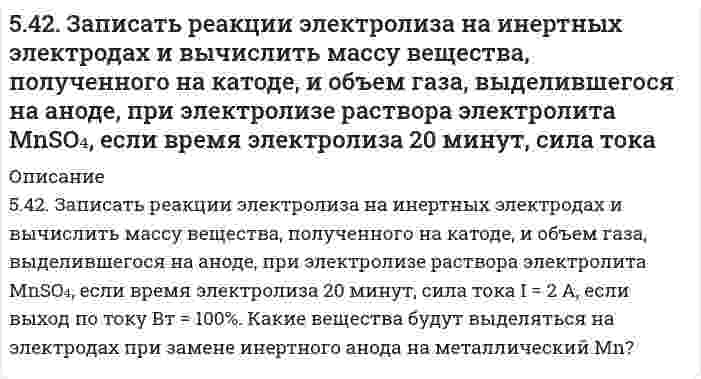      
          Описание
          5. Записать реакции электролиза на инертных электродах и вычислить массу вещества, полученного на катоде, и объем газа, выделившегося на аноде, при электролизе раствора электролита, если время электролиза 20 минут, сила тока I = 2 А, если выход по току Вт = 100%. Какие вещества будут выделяться на электродах при замене инертного анода на металлический?48) электролит Ba(NO₃)₂, металлический электрод Ag  
            
            
            5(48). Записать реакции электролиза на инертных электродах и вычислить массу вещества, полученного на катоде, и объем газа, выделившегося на аноде, при электролизе раствора электролита, если время электролиза 20 минут, сила тока I = 2 А, если выход54. В атомах каких элементов IV периода наибольшее число непарных d-электронов? Представьте структуру d-подуровней атомов этих элементов.54. В батарее щелочных аккумуляторов содержится 1,8 кг активной массы в виде Ni(OH)3. При каком токе за 20 ч аккумулятор разрядится на 60 %? Напишите уравнения электродных процессов, протекающих в железно-никелевом аккумуляторе при его разрядке.54. Дайте определение понятию скорость химической реакции. Опишите количественно (где это можно), как влияют на скорость реакции внешние условия (концентрация, температура, давление). Рассчитайте, во сколько раз изменится скорость прямой реакции при 5-4. Имеется насыщенный раствор труднорастворимого электролита. Вычислите растворимость данного электролита (в моль/л и г/л) в одном литре воды, используя значение произведения растворимости.54. Исходя из строения атомов элементов, определите, какое основание более сильное: а) Sr(OH)2 или Fe(OH)2; б) Cu(OH)2 или KOH? Какая кислота более сильная: а) H3AsO4 или H2SeO4; б) HClO4 или HMnO4?54. Масла, их строение и применение. Напишите уравнение реакции гидролиза триолеина.53. Для реакции CO (г) + H2O (г) ⇄ CO2 (г) + H2 (г): а) рассчитать стандартную энтальпию и энтропию; б) объяснить, какой из факторов: энтропийный или энтальпийный способствует самопроизвольному протеканию реакции в прямом направлении; в) в каком 53. Мыла, способы получения. Напишите уравнение реакции омыления трипальмитина щелочью.53. Сколько свободных f-орбиталей содержится в атомах элементов с порядковыми номерами 61, 62, 91, 92? Пользуясь правилом Гунда, распределите электроны по энергетическим ячейкам для атомов этих элементов.53. Среди приведенных ниже электронных конфигураций укажите невозможные и объясните причину невозможности их реализации: а) 1р3; б) 3р6; в) 3s2; г) 2s2; д) 2d5; е) 5d2; ж) 3f12; з) 2р4; и) 3р7.53. Степень диссоциации H3PO4 по первой ступени в 0,1 М растворе равна 0,17. Не учитывая диссоциацию по следующим ступеням, вычислите концентрацию водородных ионов в растворе.53. Химические свойства первичных аминов. Ответ иллюстрируйте уравнениями реакций для этиламина. 54. Химические свойства вторичных аминов. Ответ иллюстрируйте уравнениями реакций для диметиламина. 55. Химические свойства третичных аминов. Ответ5.3. Ширина запрещённой зоны полупроводника 1,8∙10–19 Дж. При температуре 1000 К логарифм удельной..