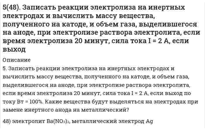      
          Описание
          54. В атомах каких элементов IV периода наибольшее число непарных d-электронов? Представьте структуру d-подуровней атомов этих элементов.  
            
            
            54. В атомах каких элементов IV периода наибольшее число непарных d-электронов? Представьте структуру d-подуровней атомов этих элементов.54. В батарее щелочных аккумуляторов содержится 1,8 кг активной массы в виде Ni(OH)3. При каком токе за 20 ч аккумулятор разрядится на 60 %? Напишите уравнения электродных процессов, протекающих в железно-никелевом аккумуляторе при его разрядке.54. Дайте определение понятию скорость химической реакции. Опишите количественно (где это можно), как влияют на скорость реакции внешние условия (концентрация, температура, давление). Рассчитайте, во сколько раз изменится скорость прямой реакции при 5-4. Имеется насыщенный раствор труднорастворимого электролита. Вычислите растворимость данного электролита (в моль/л и г/л) в одном литре воды, используя значение произведения растворимости.54. Исходя из строения атомов элементов, определите, какое основание более сильное: а) Sr(OH)2 или Fe(OH)2; б) Cu(OH)2 или KOH? Какая кислота более сильная: а) H3AsO4 или H2SeO4; б) HClO4 или HMnO4?54. Масла, их строение и применение. Напишите уравнение реакции гидролиза триолеина.54. Опишите химические свойства фенолов. Какие реакции отличают их от спиртов? Объясните, почему пропанол-2 при нагревании с концентрированной азотной кислотой превращается в ацетон, а фенол дает тринитрофенол? Приведите уравнения реакций.53. Мыла, способы получения. Напишите уравнение реакции омыления трипальмитина щелочью.53. Сколько свободных f-орбиталей содержится в атомах элементов с порядковыми номерами 61, 62, 91, 92? Пользуясь правилом Гунда, распределите электроны по энергетическим ячейкам для атомов этих элементов.53. Среди приведенных ниже электронных конфигураций укажите невозможные и объясните причину невозможности их реализации: а) 1р3; б) 3р6; в) 3s2; г) 2s2; д) 2d5; е) 5d2; ж) 3f12; з) 2р4; и) 3р7.53. Степень диссоциации H3PO4 по первой ступени в 0,1 М растворе равна 0,17. Не учитывая диссоциацию по следующим ступеням, вычислите концентрацию водородных ионов в растворе.53. Химические свойства первичных аминов. Ответ иллюстрируйте уравнениями реакций для этиламина. 54. Химические свойства вторичных аминов. Ответ иллюстрируйте уравнениями реакций для диметиламина. 55. Химические свойства третичных аминов. Ответ5.3. Ширина запрещённой зоны полупроводника 1,8∙10–19 Дж. При температуре 1000 К логарифм удельной..5.42. Записать реакции электролиза на инертных электродах и вычислить массу вещества, полученного на катоде, и объем газа, выделившегося на аноде, при электролизе раствора электролита MnSO₄, если время электролиза 20 минут, сила тока