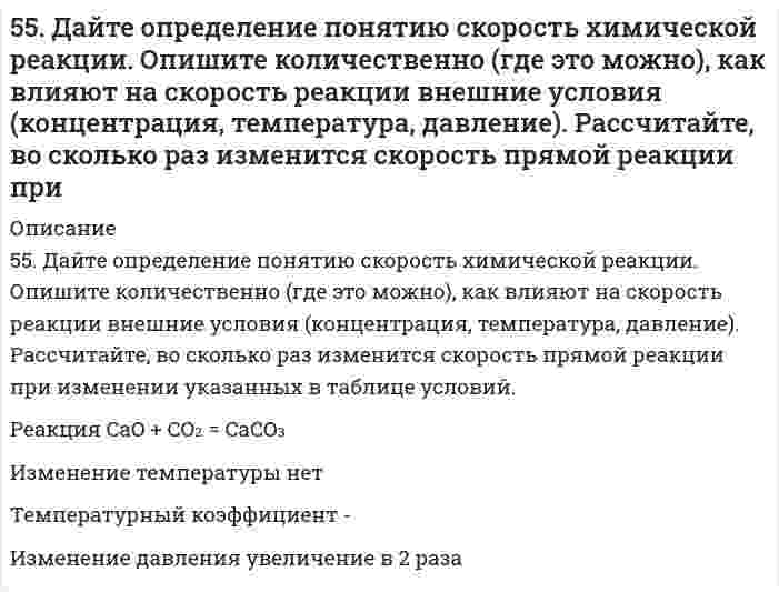      
          Описание
          55. Какие соединения называются оксикислотами? Их классификация и номенклатура. Напишите формулу молочной кислоты и укажите, к каким оксикислотам она относится.  
            
            
            55. Какие соединения называются оксикислотами? Их классификация и номенклатура. Напишите формулу молочной кислоты и укажите, к каким оксикислотам она относится.55. Какую высшую и низшую степени окисления проявляют молибден, йод и цирконий? Почему? Составьте формулы соединений, отвечающих этим степеням окисления и изобразите их структурные формулы.55. Образование кетоновых тел и их окисление. Напишите уравнение реакции образования ацетона из ацетоуксусной кислоты.55. Определите количество теплоты, выделившейся при взаимодействии 50 г фосфорного ангидрида с водой по реакции P₂O₅(к) + H₂O(ж) = 2HPO₃(ж), если тепловые эффекты реакции равны: 2P(к) + 2,5O₂(г) = P₂O₅(к),		∆H⁰ = -1492 кДж; 55. Сколько электронов содержит атом, если следующий электрон должен сделать выбор между 5p и 4d АО? Какую из них и почему он предпочтет? Атом какого элемента при этом образуется? Напишите его электронную конфигурацию в основном и возбужденном 55. Составьте электронные формулы еще не открытых элементов № 108 и 113 и укажите, какое место они займут в периодической системе.55. Что такое осмос? Осмотическое давление? Какую роль играет величина осмотического давления клеточного сока в регулировке тока воды в клетку и из клетки? Какие растворы называются изотоническими, гипертоническими, гипотетическими? 54. Исходя из строения атомов элементов, определите, какое основание более сильное: а) Sr(OH)2 или Fe(OH)2; б) Cu(OH)2 или KOH? Какая кислота более сильная: а) H3AsO4 или H2SeO4; б) HClO4 или HMnO4?54. Масла, их строение и применение. Напишите уравнение реакции гидролиза триолеина.54. Опишите химические свойства фенолов. Какие реакции отличают их от спиртов? Объясните, почему пропанол-2 при нагревании с концентрированной азотной кислотой превращается в ацетон, а фенол дает тринитрофенол? Приведите уравнения реакций.54. Отметьте каталитические реакции обнаружения.54. После смешивания газов А и В в системе А + В ↔ С + Д устанавливается равновесие при следующих концентрациях: [В] = 0,05 моль/л; [С] = 0,02 моль/л. Константа равновесия реакции равна 0,04. Найти исходные концентрации веществ А и В. Изменение54. Химические свойства вторичных аминов. Ответ иллюстрируйте уравнениями реакций для диметиламина.54. Химические свойства вторичных аминов. Ответ иллюстрируйте уравнениями реакций для диметиламина. 55. Химические свойства третичных аминов. Ответ иллюстрируйте уравнениями реакций для триметиламина.