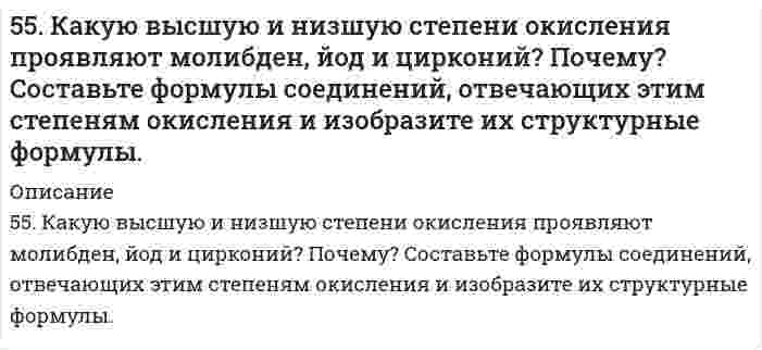      
          Описание
          55. Образование кетоновых тел и их окисление. Напишите уравнение реакции образования ацетона из ацетоуксусной кислоты.  
            
            
            55. Образование кетоновых тел и их окисление. Напишите уравнение реакции образования ацетона из ацетоуксусной кислоты.55. Определите количество теплоты, выделившейся при взаимодействии 50 г фосфорного ангидрида с водой по реакции P₂O₅(к) + H₂O(ж) = 2HPO₃(ж), если тепловые эффекты реакции равны: 2P(к) + 2,5O₂(г) = P₂O₅(к),		∆H⁰ = -1492 кДж; 55. Сколько электронов содержит атом, если следующий электрон должен сделать выбор между 5p и 4d АО? Какую из них и почему он предпочтет? Атом какого элемента при этом образуется? Напишите его электронную конфигурацию в основном и возбужденном 55. Составьте электронные формулы еще не открытых элементов № 108 и 113 и укажите, какое место они займут в периодической системе.55. Что такое осмос? Осмотическое давление? Какую роль играет величина осмотического давления клеточного сока в регулировке тока воды в клетку и из клетки? Какие растворы называются изотоническими, гипертоническими, гипотетическими? 56. Вычислите ЭДС концентрационного элемента (без учета диффузионного потенциала): Pt, H2 (1 атм.) | HCl (0,5 н) || HCl (0,01 н) | H2 (1 атм.), Pt Коэффициенты активности ионов водорода в растворах HCl 0,5 и 0,01 н соответственно равны 0,757 и 0,9.56. Для указанной реакции а) рассчитать стандартную энтальпию и энтропию; б) объяснить, какой из факторов: энтропийный или энтальпийный способствует самопроизвольному протеканию реакции в прямом направлении; в) в каком направлении (прямом или 54. Опишите химические свойства фенолов. Какие реакции отличают их от спиртов? Объясните, почему пропанол-2 при нагревании с концентрированной азотной кислотой превращается в ацетон, а фенол дает тринитрофенол? Приведите уравнения реакций.54. Отметьте каталитические реакции обнаружения.54. После смешивания газов А и В в системе А + В ↔ С + Д устанавливается равновесие при следующих концентрациях: [В] = 0,05 моль/л; [С] = 0,02 моль/л. Константа равновесия реакции равна 0,04. Найти исходные концентрации веществ А и В. Изменение54. Химические свойства вторичных аминов. Ответ иллюстрируйте уравнениями реакций для диметиламина.54. Химические свойства вторичных аминов. Ответ иллюстрируйте уравнениями реакций для диметиламина. 55. Химические свойства третичных аминов. Ответ иллюстрируйте уравнениями реакций для триметиламина.55. Дайте определение понятию скорость химической реакции. Опишите количественно (где это можно), как влияют на скорость реакции внешние условия (концентрация, температура, давление). Рассчитайте, во сколько раз изменится скорость прямой реакции при 55. Какие соединения называются оксикислотами? Их классификация и номенклатура. Напишите формулу молочной кислоты и укажите, к каким оксикислотам она относится.