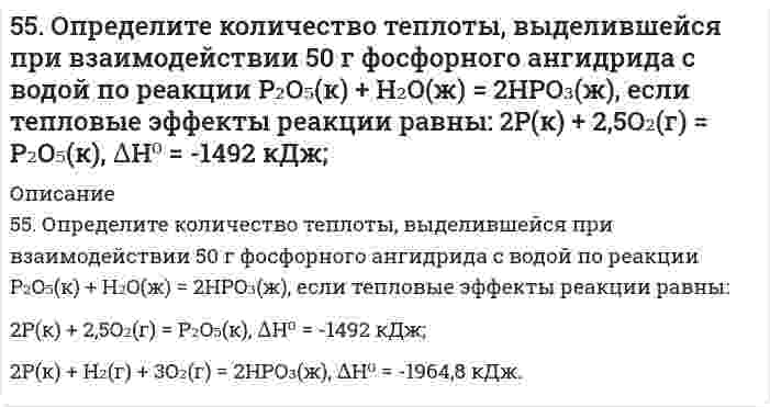      
          Описание
          55. Сколько электронов содержит атом, если следующий электрон должен сделать выбор между 5p и 4d АО? Какую из них и почему он предпочтет? Атом какого элемента при этом образуется? Напишите его электронную конфигурацию в основном и возбужденном состояниях.  
            
            
            55. Сколько электронов содержит атом, если следующий электрон должен сделать выбор между 5p и 4d АО? Какую из них и почему он предпочтет? Атом какого элемента при этом образуется? Напишите его электронную конфигурацию в основном и возбужденном 55. Составьте электронные формулы еще не открытых элементов № 108 и 113 и укажите, какое место они займут в периодической системе.55. Что такое осмос? Осмотическое давление? Какую роль играет величина осмотического давления клеточного сока в регулировке тока воды в клетку и из клетки? Какие растворы называются изотоническими, гипертоническими, гипотетическими? 56. Вычислите ЭДС концентрационного элемента (без учета диффузионного потенциала): Pt, H2 (1 атм.) | HCl (0,5 н) || HCl (0,01 н) | H2 (1 атм.), Pt Коэффициенты активности ионов водорода в растворах HCl 0,5 и 0,01 н соответственно равны 0,757 и 0,9.56. Для указанной реакции а) рассчитать стандартную энтальпию и энтропию; б) объяснить, какой из факторов: энтропийный или энтальпийный способствует самопроизвольному протеканию реакции в прямом направлении; в) в каком направлении (прямом или 56. Как из бензола можно получить бензойную кислоту? Напишите уравнения соответствующих реакций.56. Константа диссоциации сероводородной кислоты по первой ступени Kд = 9⋅10⁻⁸. Определите концентрацию водородных ионов в 0,1 М растворе H₂S.54. После смешивания газов А и В в системе А + В ↔ С + Д устанавливается равновесие при следующих концентрациях: [В] = 0,05 моль/л; [С] = 0,02 моль/л. Константа равновесия реакции равна 0,04. Найти исходные концентрации веществ А и В. Изменение54. Химические свойства вторичных аминов. Ответ иллюстрируйте уравнениями реакций для диметиламина.54. Химические свойства вторичных аминов. Ответ иллюстрируйте уравнениями реакций для диметиламина. 55. Химические свойства третичных аминов. Ответ иллюстрируйте уравнениями реакций для триметиламина.55. Дайте определение понятию скорость химической реакции. Опишите количественно (где это можно), как влияют на скорость реакции внешние условия (концентрация, температура, давление). Рассчитайте, во сколько раз изменится скорость прямой реакции при 55. Какие соединения называются оксикислотами? Их классификация и номенклатура. Напишите формулу молочной кислоты и укажите, к каким оксикислотам она относится.55. Какую высшую и низшую степени окисления проявляют молибден, йод и цирконий? Почему? Составьте формулы соединений, отвечающих этим степеням окисления и изобразите их структурные формулы.55. Образование кетоновых тел и их окисление. Напишите уравнение реакции образования ацетона из ацетоуксусной кислоты.