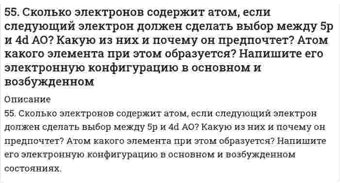      
          Описание
          55. Составьте электронные формулы еще не открытых элементов № 108 и 113 и укажите, какое место они займут в периодической системе.  
            
            
            55. Составьте электронные формулы еще не открытых элементов № 108 и 113 и укажите, какое место они займут в периодической системе.55. Что такое осмос? Осмотическое давление? Какую роль играет величина осмотического давления клеточного сока в регулировке тока воды в клетку и из клетки? Какие растворы называются изотоническими, гипертоническими, гипотетическими? 56. Вычислите ЭДС концентрационного элемента (без учета диффузионного потенциала): Pt, H2 (1 атм.) | HCl (0,5 н) || HCl (0,01 н) | H2 (1 атм.), Pt Коэффициенты активности ионов водорода в растворах HCl 0,5 и 0,01 н соответственно равны 0,757 и 0,9.56. Для указанной реакции а) рассчитать стандартную энтальпию и энтропию; б) объяснить, какой из факторов: энтропийный или энтальпийный способствует самопроизвольному протеканию реакции в прямом направлении; в) в каком направлении (прямом или 56. Как из бензола можно получить бензойную кислоту? Напишите уравнения соответствующих реакций.56. Константа диссоциации сероводородной кислоты по первой ступени Kд = 9⋅10⁻⁸. Определите концентрацию водородных ионов в 0,1 М растворе H₂S.56. Окисление глицерина. Напишите уравнение реакции окисления глицерина в глицериновый альдегид.54. Химические свойства вторичных аминов. Ответ иллюстрируйте уравнениями реакций для диметиламина.54. Химические свойства вторичных аминов. Ответ иллюстрируйте уравнениями реакций для диметиламина. 55. Химические свойства третичных аминов. Ответ иллюстрируйте уравнениями реакций для триметиламина.55. Дайте определение понятию скорость химической реакции. Опишите количественно (где это можно), как влияют на скорость реакции внешние условия (концентрация, температура, давление). Рассчитайте, во сколько раз изменится скорость прямой реакции при 55. Какие соединения называются оксикислотами? Их классификация и номенклатура. Напишите формулу молочной кислоты и укажите, к каким оксикислотам она относится.55. Какую высшую и низшую степени окисления проявляют молибден, йод и цирконий? Почему? Составьте формулы соединений, отвечающих этим степеням окисления и изобразите их структурные формулы.55. Образование кетоновых тел и их окисление. Напишите уравнение реакции образования ацетона из ацетоуксусной кислоты.55. Определите количество теплоты, выделившейся при взаимодействии 50 г фосфорного ангидрида с водой по реакции P₂O₅(к) + H₂O(ж) = 2HPO₃(ж), если тепловые эффекты реакции равны: 2P(к) + 2,5O₂(г) = P₂O₅(к),		∆H⁰ = -1492 кДж; 