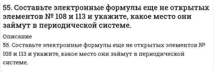      
          Описание
          55. Что такое осмос? Осмотическое давление? Какую роль играет величина осмотического давления клеточного сока в регулировке тока воды в клетку и из клетки? Какие растворы называются изотоническими, гипертоническими, гипотетическими? Для приведенного ниже раствора рассчитайте величину осмотического давления и среднюю молекулярную массу растворенных веществ для биологических объектов. Растворитель - вода, ее криоскопическая постоянная 1,86 град г/моль. Почему расчетное значение осмотического давления в растворах белков ниже измеряемого?Концентрация раствора		5,33 г вещества на 257 г H₂Ot°C замерзания			0,113Растворенное вещество		поливиниловый спирт  
            
            
            55. Что такое осмос? Осмотическое давление? Какую роль играет величина осмотического давления клеточного сока в регулировке тока воды в клетку и из клетки? Какие растворы называются изотоническими, гипертоническими, гипотетическими? 56. Вычислите ЭДС концентрационного элемента (без учета диффузионного потенциала): Pt, H2 (1 атм.) | HCl (0,5 н) || HCl (0,01 н) | H2 (1 атм.), Pt Коэффициенты активности ионов водорода в растворах HCl 0,5 и 0,01 н соответственно равны 0,757 и 0,9.56. Для указанной реакции а) рассчитать стандартную энтальпию и энтропию; б) объяснить, какой из факторов: энтропийный или энтальпийный способствует самопроизвольному протеканию реакции в прямом направлении; в) в каком направлении (прямом или 56. Как из бензола можно получить бензойную кислоту? Напишите уравнения соответствующих реакций.56. Константа диссоциации сероводородной кислоты по первой ступени Kд = 9⋅10⁻⁸. Определите концентрацию водородных ионов в 0,1 М растворе H₂S.56. Окисление глицерина. Напишите уравнение реакции окисления глицерина в глицериновый альдегид.56. Хром образует соединения, в которых он проявляет степени окисления +2, +3, +6. Составьте формулы его оксидов и гидроксидов, отвечающих этим степеням окисления. Напишите уравнения реакций, доказывающих амфотерность гидроксида хрома (III).54. Химические свойства вторичных аминов. Ответ иллюстрируйте уравнениями реакций для диметиламина. 55. Химические свойства третичных аминов. Ответ иллюстрируйте уравнениями реакций для триметиламина.55. Дайте определение понятию скорость химической реакции. Опишите количественно (где это можно), как влияют на скорость реакции внешние условия (концентрация, температура, давление). Рассчитайте, во сколько раз изменится скорость прямой реакции при 55. Какие соединения называются оксикислотами? Их классификация и номенклатура. Напишите формулу молочной кислоты и укажите, к каким оксикислотам она относится.55. Какую высшую и низшую степени окисления проявляют молибден, йод и цирконий? Почему? Составьте формулы соединений, отвечающих этим степеням окисления и изобразите их структурные формулы.55. Образование кетоновых тел и их окисление. Напишите уравнение реакции образования ацетона из ацетоуксусной кислоты.55. Определите количество теплоты, выделившейся при взаимодействии 50 г фосфорного ангидрида с водой по реакции P₂O₅(к) + H₂O(ж) = 2HPO₃(ж), если тепловые эффекты реакции равны: 2P(к) + 2,5O₂(г) = P₂O₅(к),		∆H⁰ = -1492 кДж; 55. Сколько электронов содержит атом, если следующий электрон должен сделать выбор между 5p и 4d АО? Какую из них и почему он предпочтет? Атом какого элемента при этом образуется? Напишите его электронную конфигурацию в основном и возбужденном 