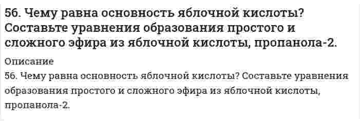      
          Описание
          56. Чем характеризуется состояние химического равновесия? От каких факторов зависит константа равновесия, положение равновесия? Предскажите в соответствии с принципом Ле-Шателье направление смещения равновесия при изменении внешних условий (отдельно для разных факторов) по данным таблицы:Реакция:				CO₂ + CaCO₃ + H₂O(пар) = Ca(HCO₃)₂ - QИзменение температуры:		повышениеИзменение давления:		понижениеИзменение концентрации:	увеличение C(CO₂)  
            
            
            56. Чем характеризуется состояние химического равновесия? От каких факторов зависит константа равновесия, положение равновесия? Предскажите в соответствии с принципом Ле-Шателье направление смещения равновесия при изменении5.70. На непрозрачную преграду с отверстием радиуса r = 1,000 мм падает монохроматическая плоская...574. Определите, при какой температуре в системе устанавливается химическое равновесие. Напишите выражение константы равновесия. Укажите, используя уравнение изобары химической реакции, в каком направлении смещается равновесие5(7). Записать реакции электролиза на инертных электродах и вычислить массу вещества, полученного на катоде, и объем газа, выделившегося на аноде, при электролизе раствора электролита, если время электролиза 20 минут, сила тока I = 2 А, если выход57. Как изменяется окислительная активность неметаллов в периоде и в группе периодической системы с увеличением порядкового номера? Какую низшую и высшую степени окисления проявляют углерод, мышьяк, теллур и йод? Составьте формулы 57. Определить ЭДС элемента (без учета диффузионного потенциала), составленного из цинкового электрода и каломельного электрода Zn| ZnCl2 (0,02 н.) || Hg2Cl2 (0,1 н. KCl) | Hg Потенциал каломельного электрода равен +0,3369 В (при температуре 18 °57. Покажите графически распределение электронов в атомах на f-подуровне с конфигурацией f7 в основном состоянии. Каково максимальное число ориентаций f-орбиталей в пространстве?55. Что такое осмос? Осмотическое давление? Какую роль играет величина осмотического давления клеточного сока в регулировке тока воды в клетку и из клетки? Какие растворы называются изотоническими, гипертоническими, гипотетическими? 56. Вычислите ЭДС концентрационного элемента (без учета диффузионного потенциала): Pt, H2 (1 атм.) | HCl (0,5 н) || HCl (0,01 н) | H2 (1 атм.), Pt Коэффициенты активности ионов водорода в растворах HCl 0,5 и 0,01 н соответственно равны 0,757 и 0,9.56. Для указанной реакции а) рассчитать стандартную энтальпию и энтропию; б) объяснить, какой из факторов: энтропийный или энтальпийный способствует самопроизвольному протеканию реакции в прямом направлении; в) в каком направлении (прямом или 56. Как из бензола можно получить бензойную кислоту? Напишите уравнения соответствующих реакций.56. Константа диссоциации сероводородной кислоты по первой ступени Kд = 9⋅10⁻⁸. Определите концентрацию водородных ионов в 0,1 М растворе H₂S.56. Окисление глицерина. Напишите уравнение реакции окисления глицерина в глицериновый альдегид.56. Хром образует соединения, в которых он проявляет степени окисления +2, +3, +6. Составьте формулы его оксидов и гидроксидов, отвечающих этим степеням окисления. Напишите уравнения реакций, доказывающих амфотерность гидроксида хрома (III).